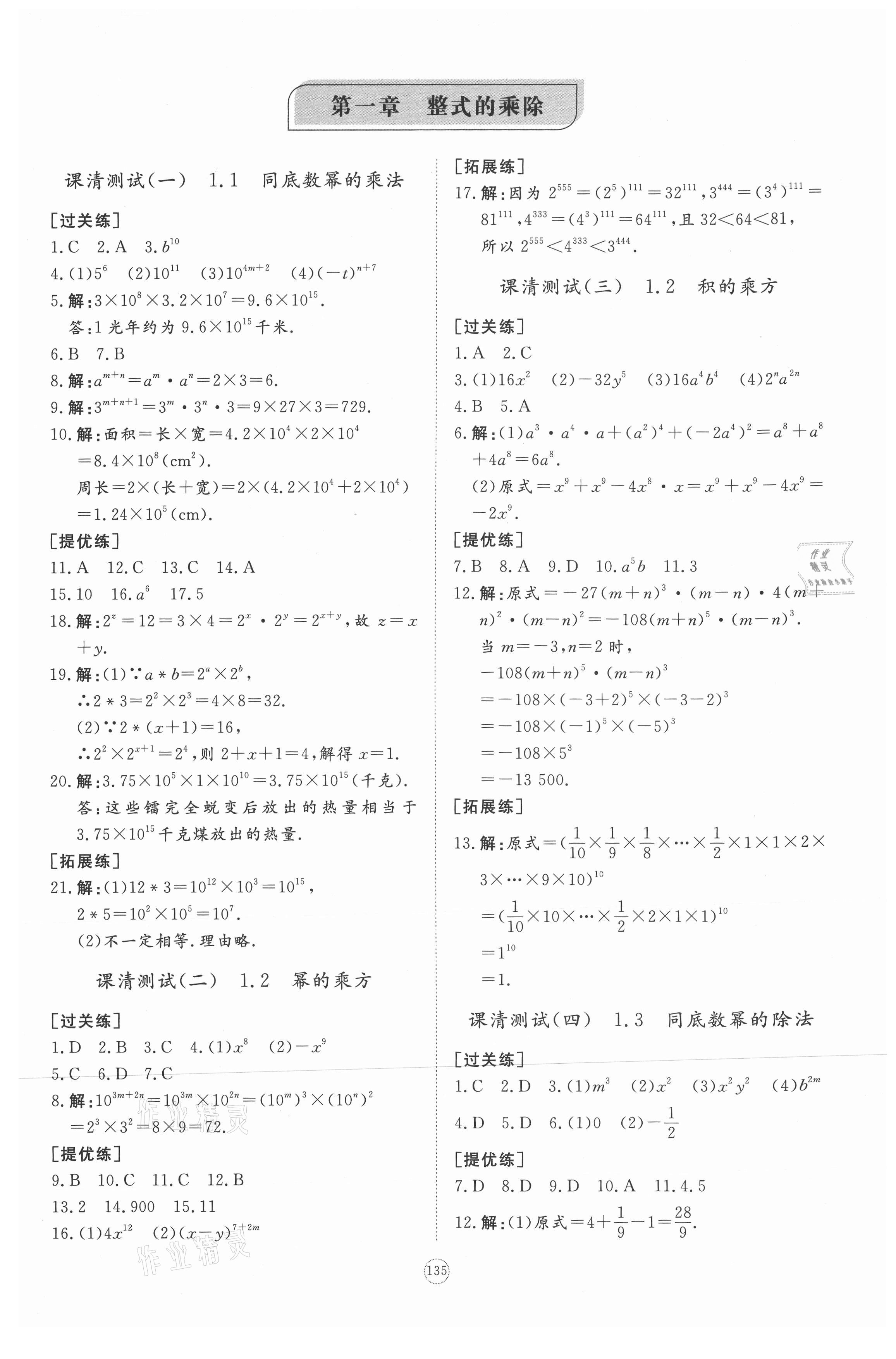 2021年同步练习册提优测试卷七年级数学下册北师大版 参考答案第1页