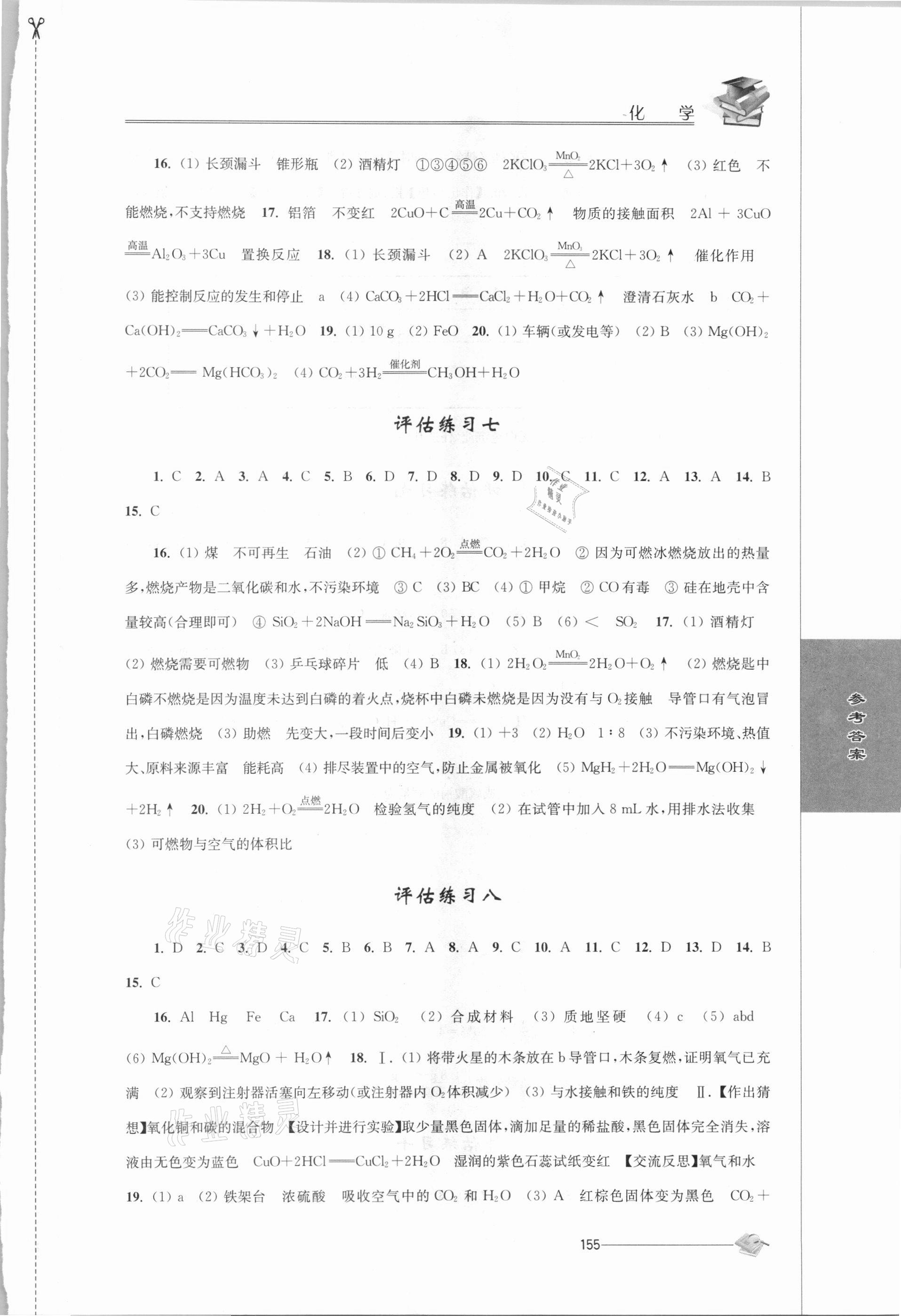 2021年初中復習與能力訓練化學 參考答案第4頁