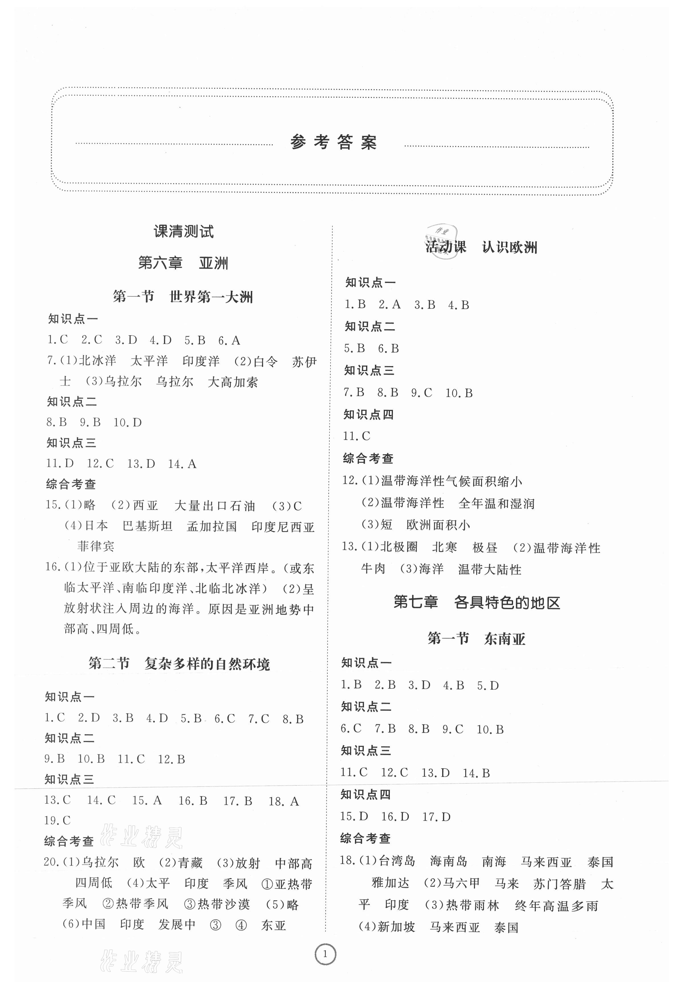 2021年同步练习册提优测试卷七年级地理下册人教版 参考答案第1页