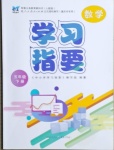 2021年学习指要五年级数学下册人教版重庆市专用