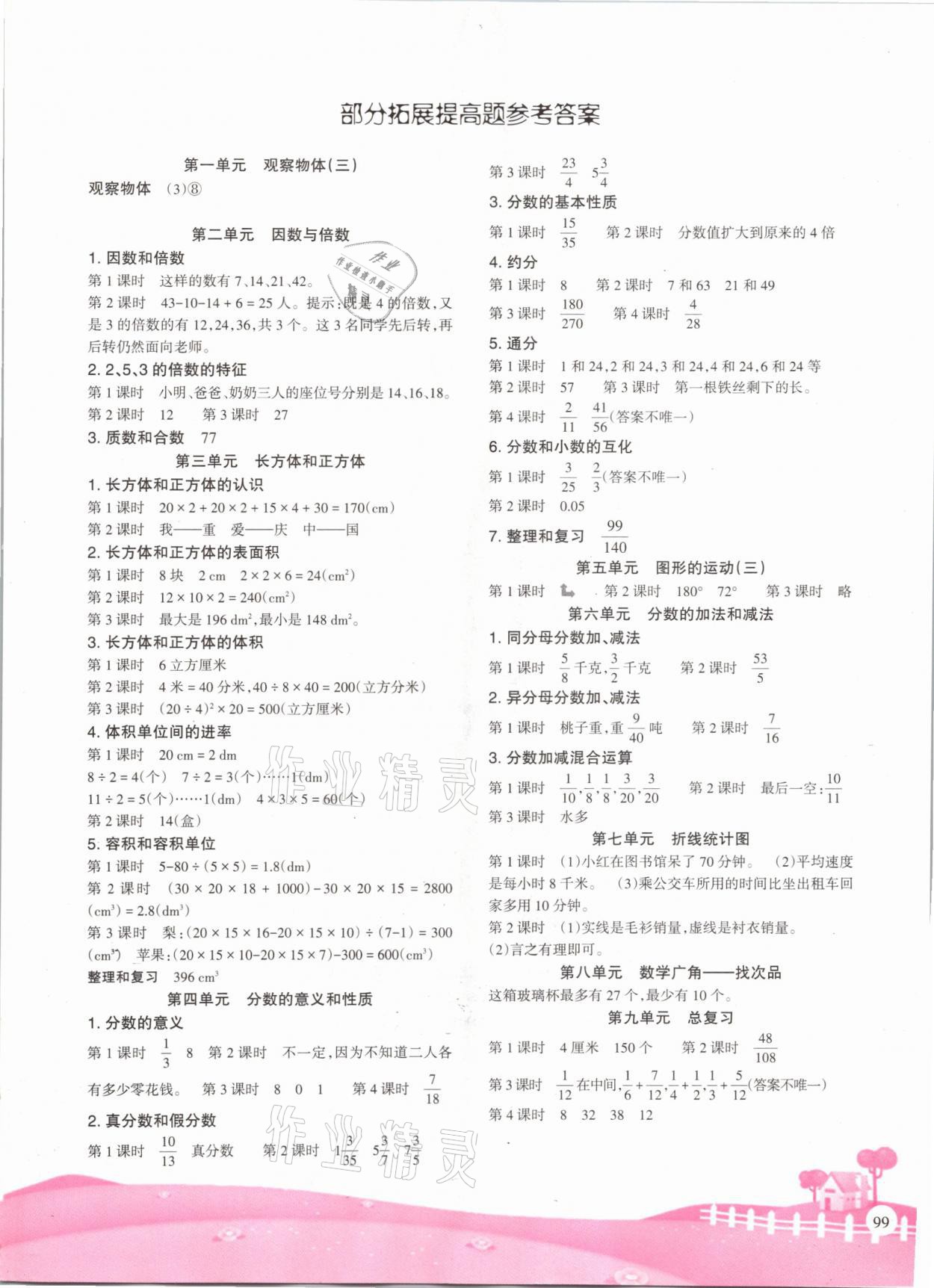 2021年学习指要五年级数学下册人教版重庆市专用 参考答案第1页