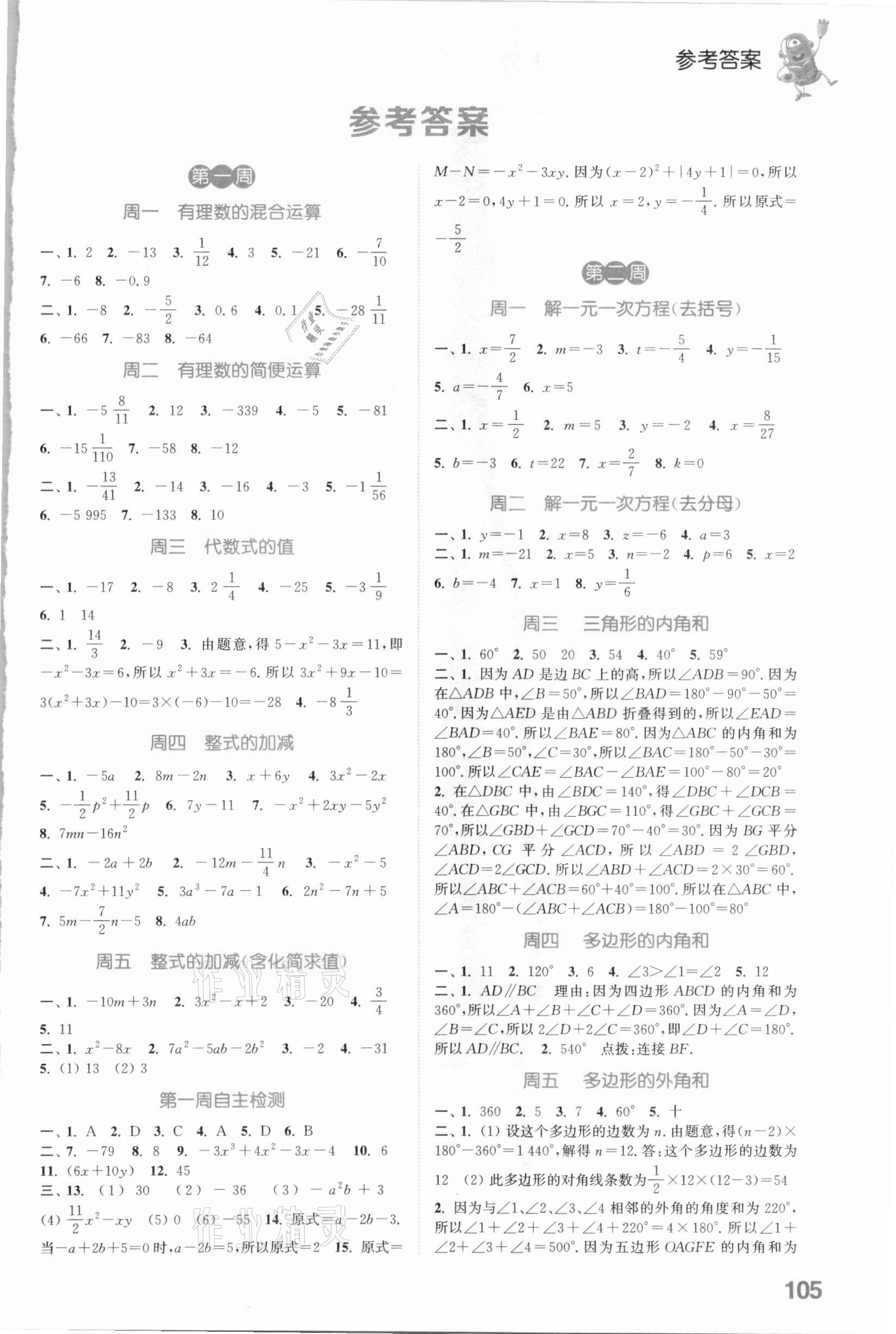 2021年通城学典初中数学运算能手七年级下册苏科版 参考答案第1页