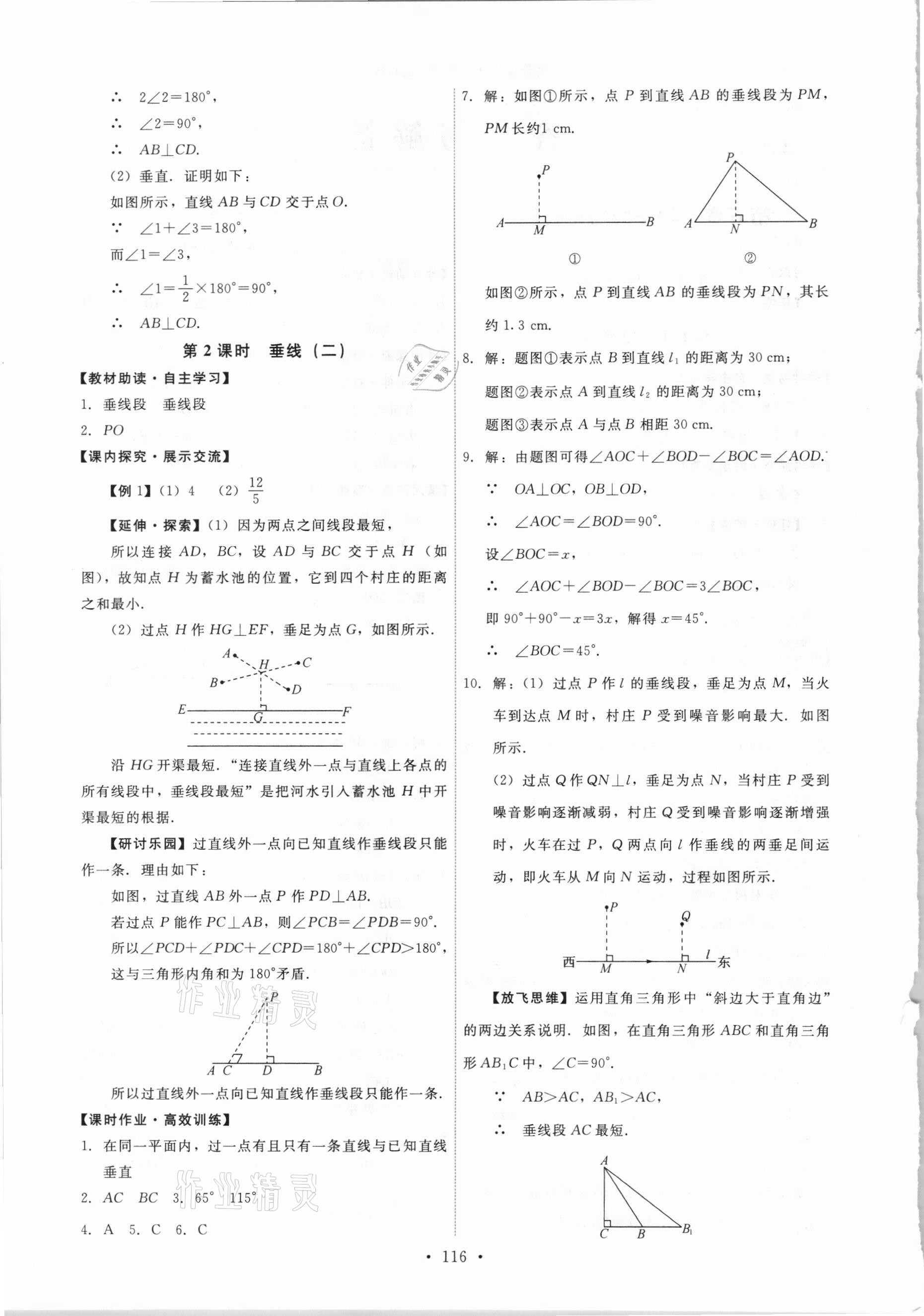 2021年能力培养与测试七年级数学下册人教版 第2页