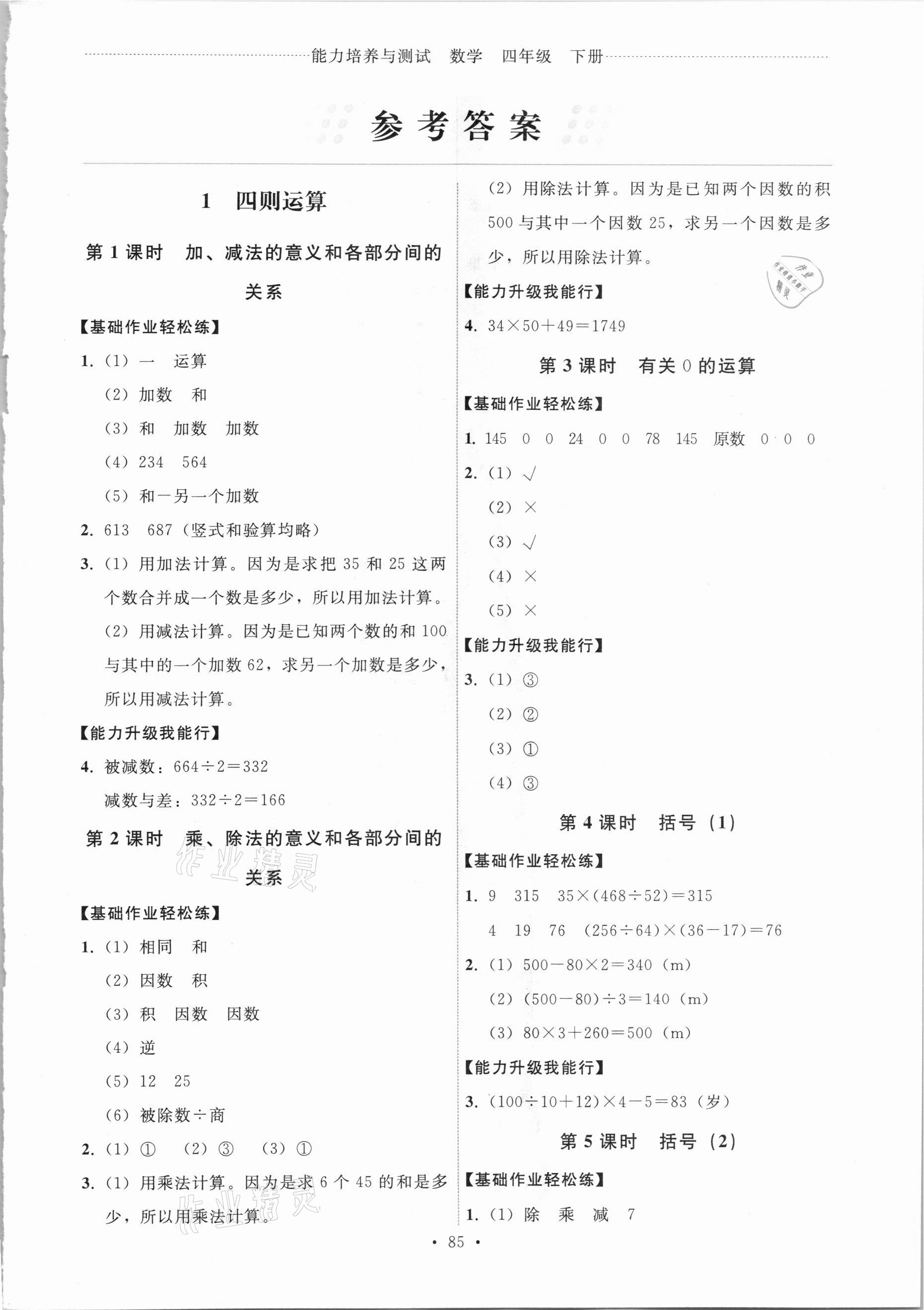 2021年能力培養(yǎng)與測(cè)試四年級(jí)數(shù)學(xué)下冊(cè)人教版 第1頁(yè)