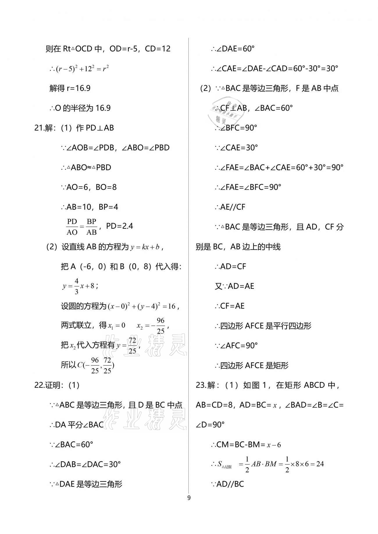 2021年中学生世界九年级数学第二学期沪教版54制 参考答案第9页