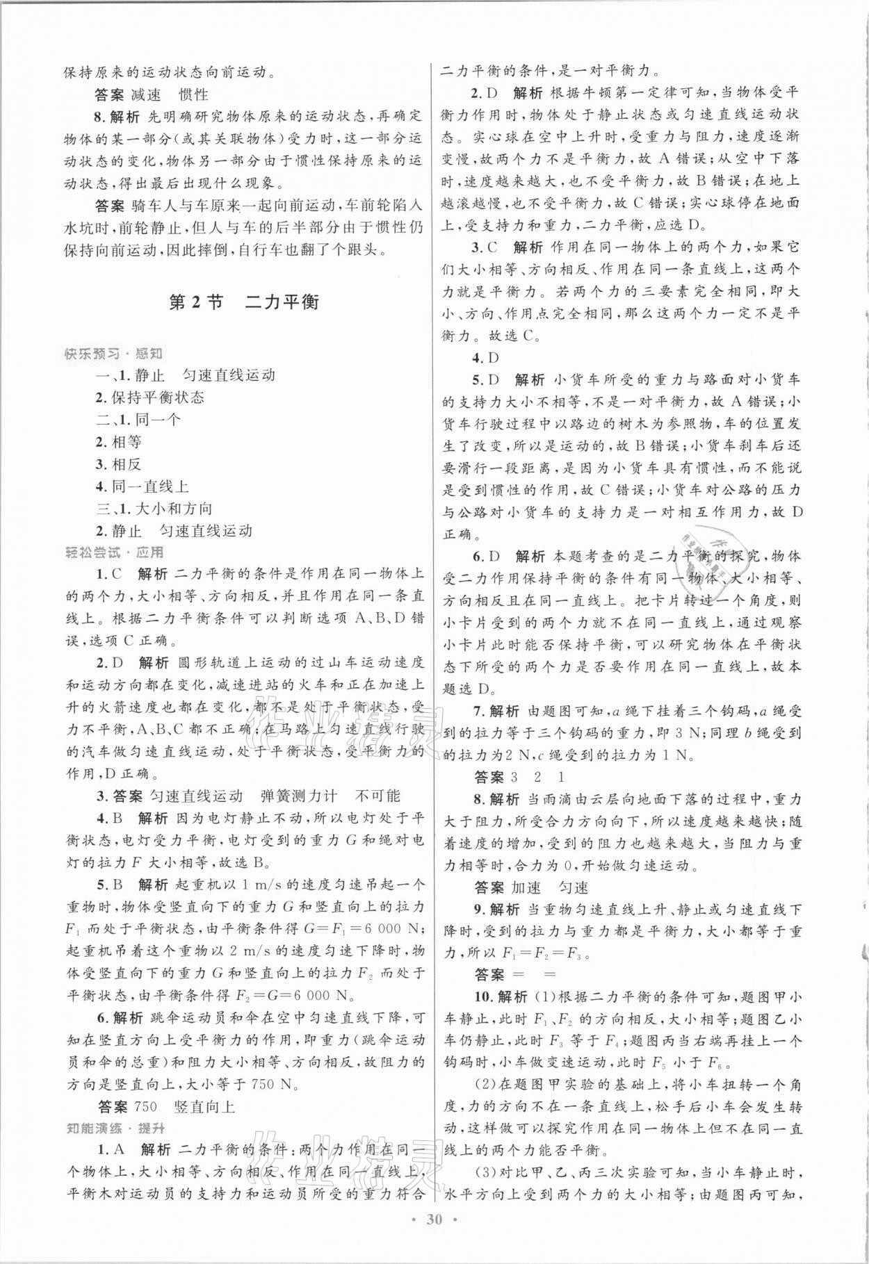 2021年同步測控優(yōu)化設(shè)計八年級物理下冊人教版 第6頁