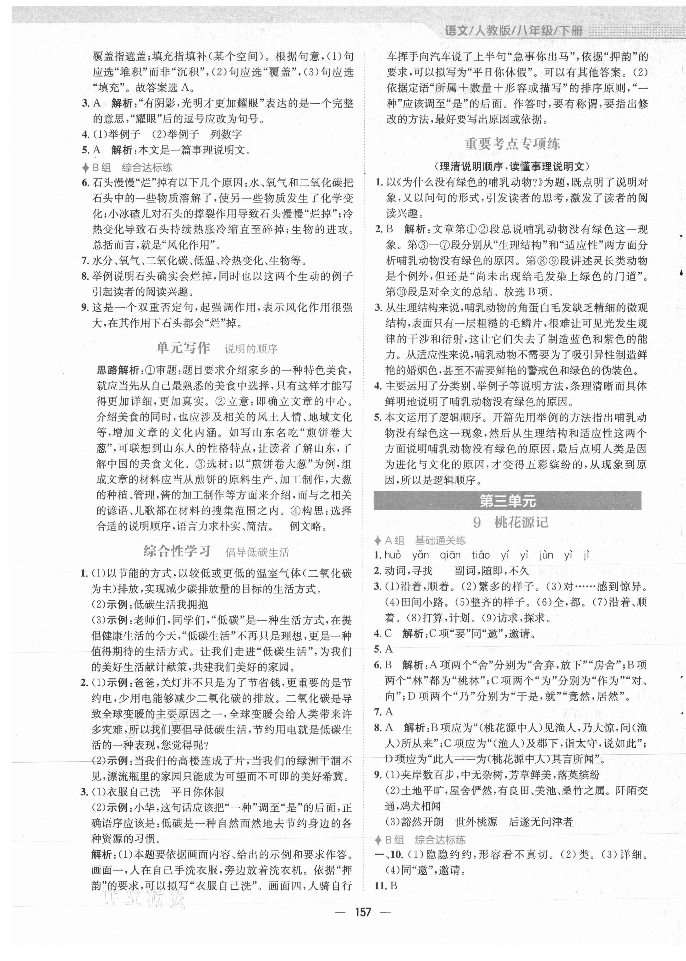 2021年新编基础训练八年级语文下册人教版 第5页