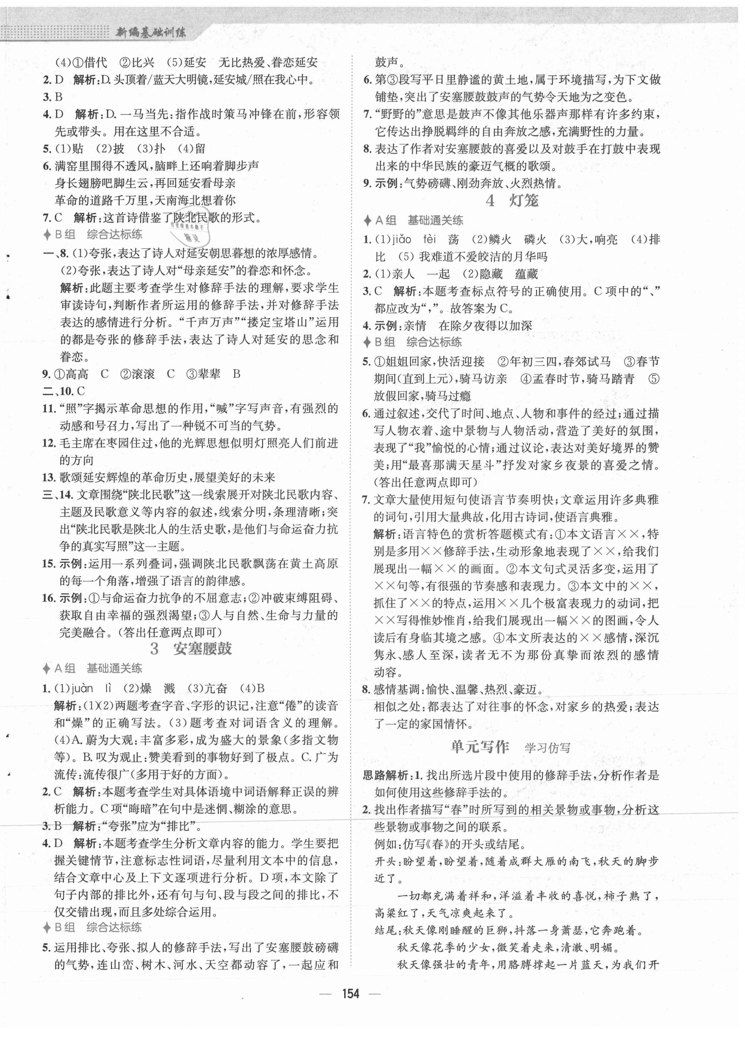 2021年新编基础训练八年级语文下册人教版 第2页