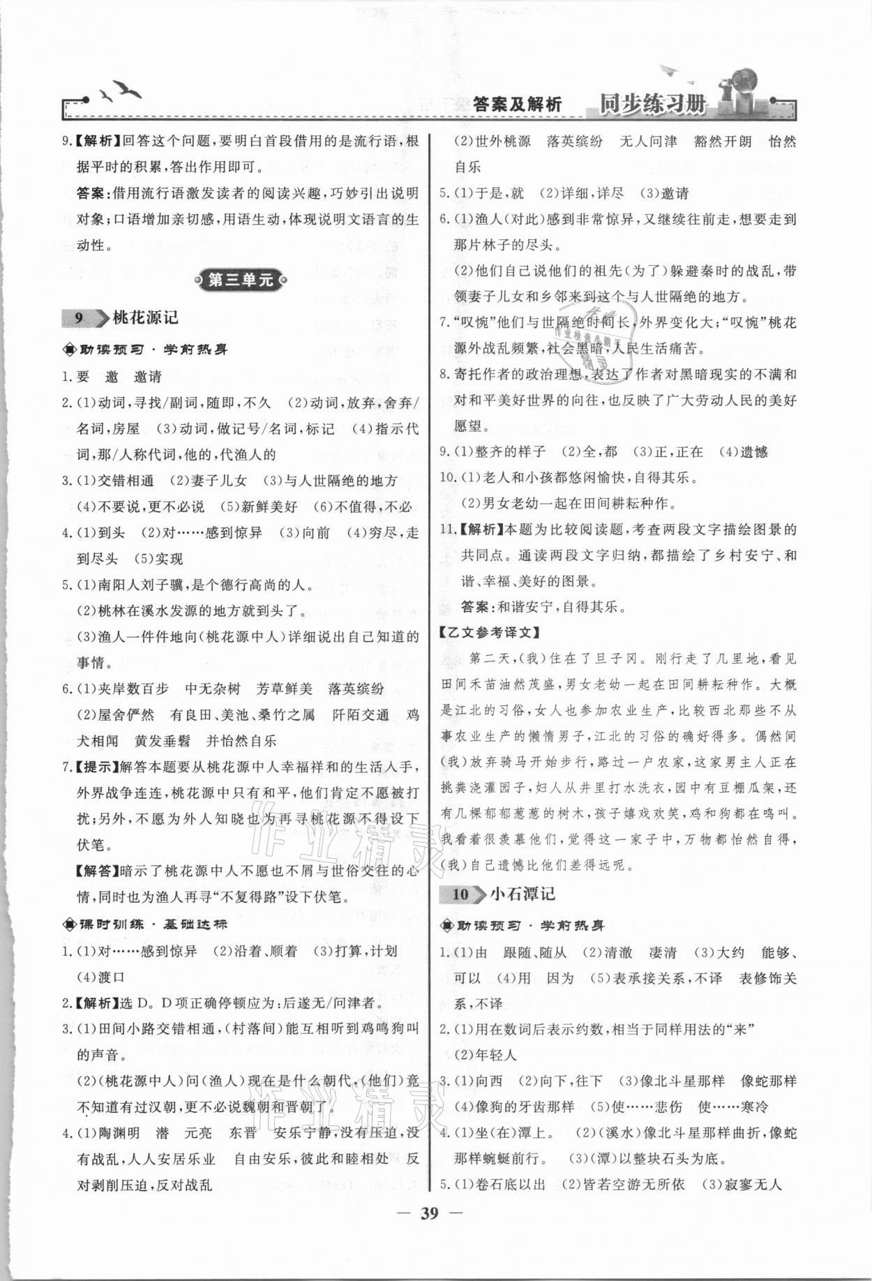 2021年同步練習(xí)冊(cè)八年級(jí)語(yǔ)文下冊(cè)人教版人民教育出版社 第7頁(yè)