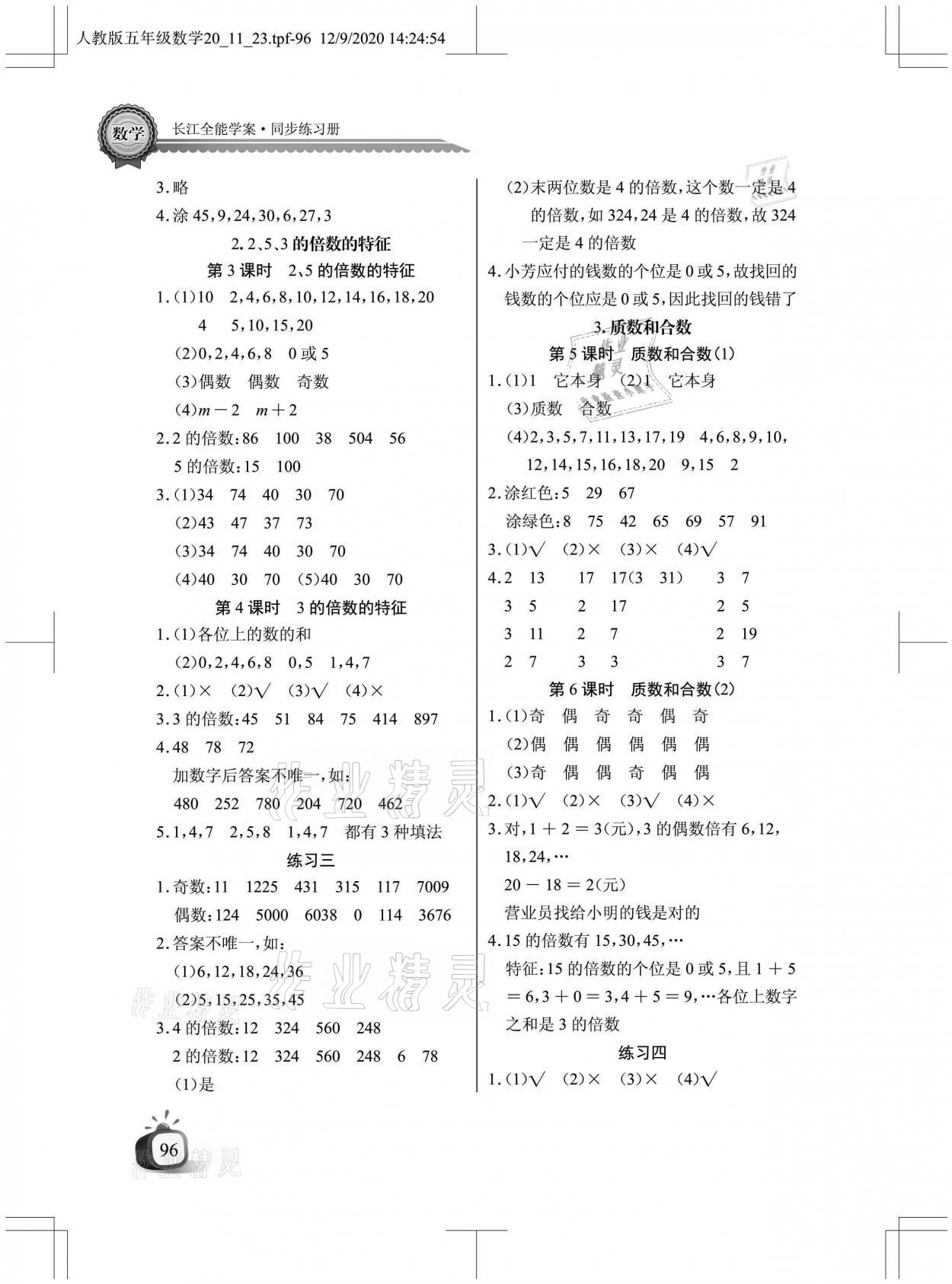 2021年长江全能学案同步练习册五年级数学下册人教版 参考答案第2页