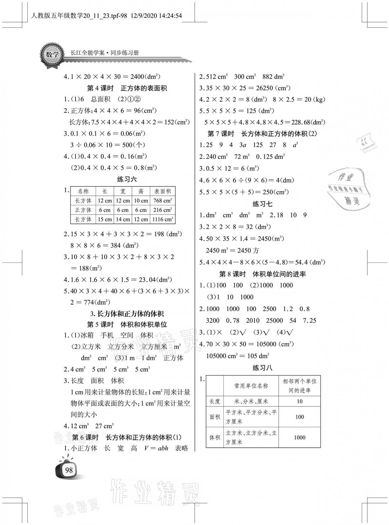 2021年长江全能学案同步练习册五年级数学下册人教版 参考答案第4页