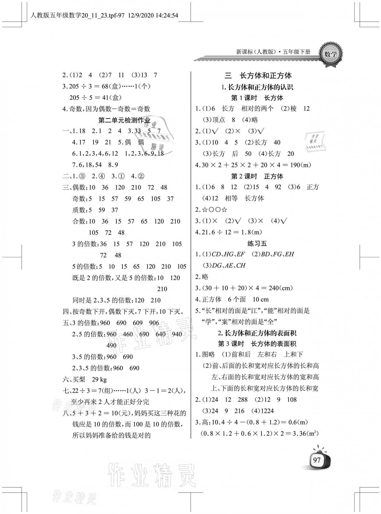 2021年长江全能学案同步练习册五年级数学下册人教版 参考答案第3页