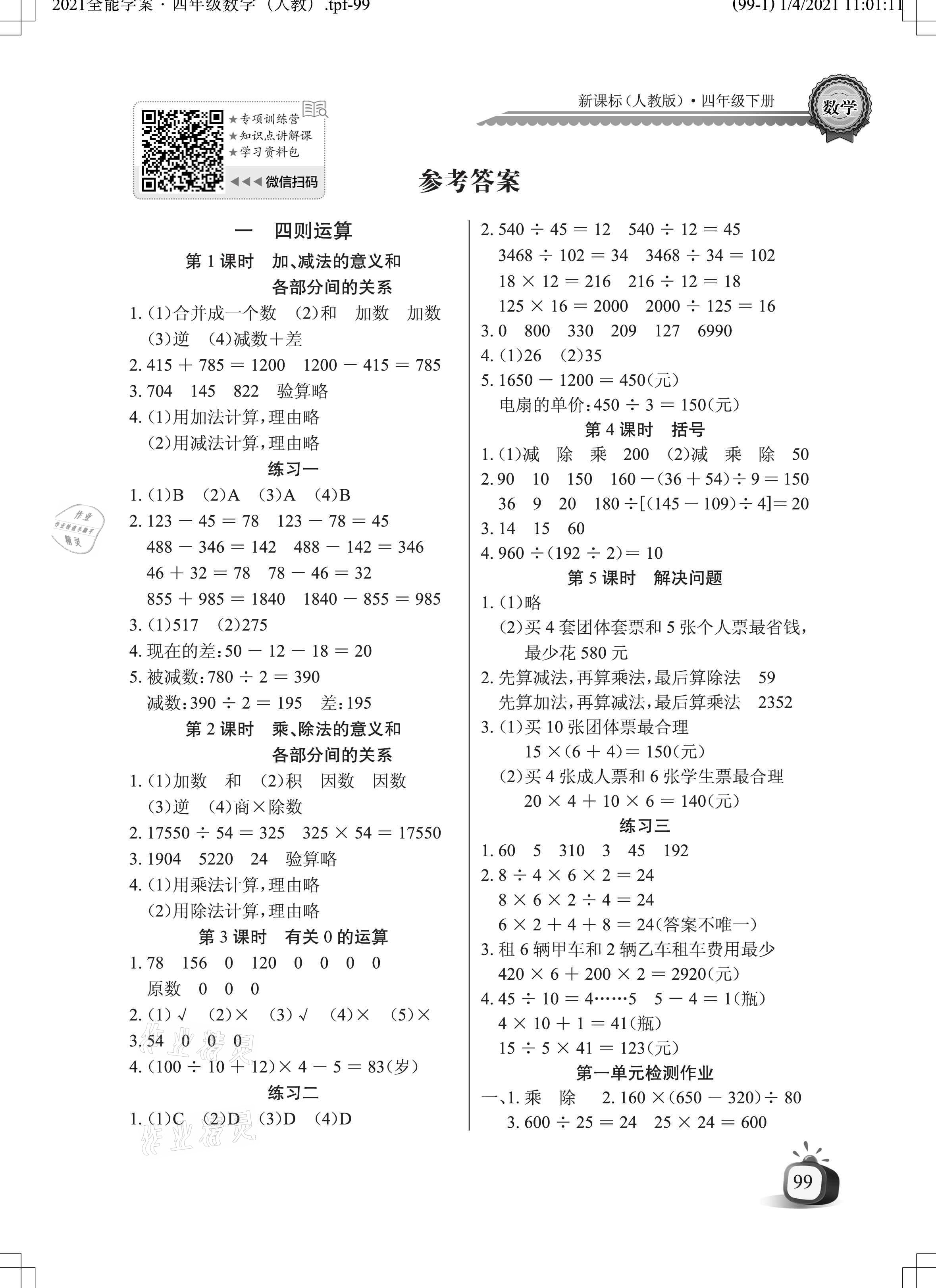 2021年長江全能學案同步練習冊四年級數(shù)學下冊人教版 參考答案第1頁