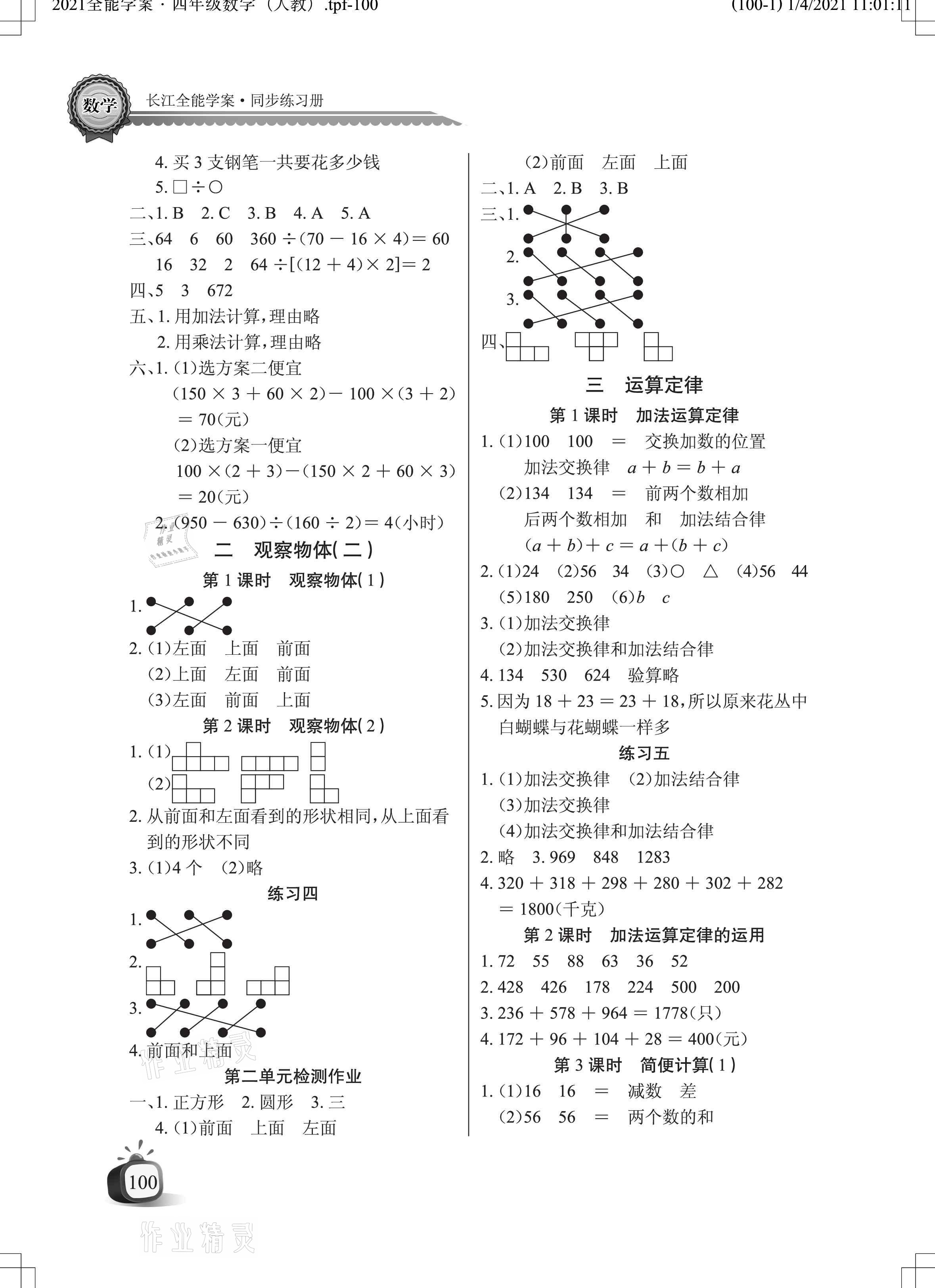 2021年长江全能学案同步练习册四年级数学下册人教版 参考答案第2页