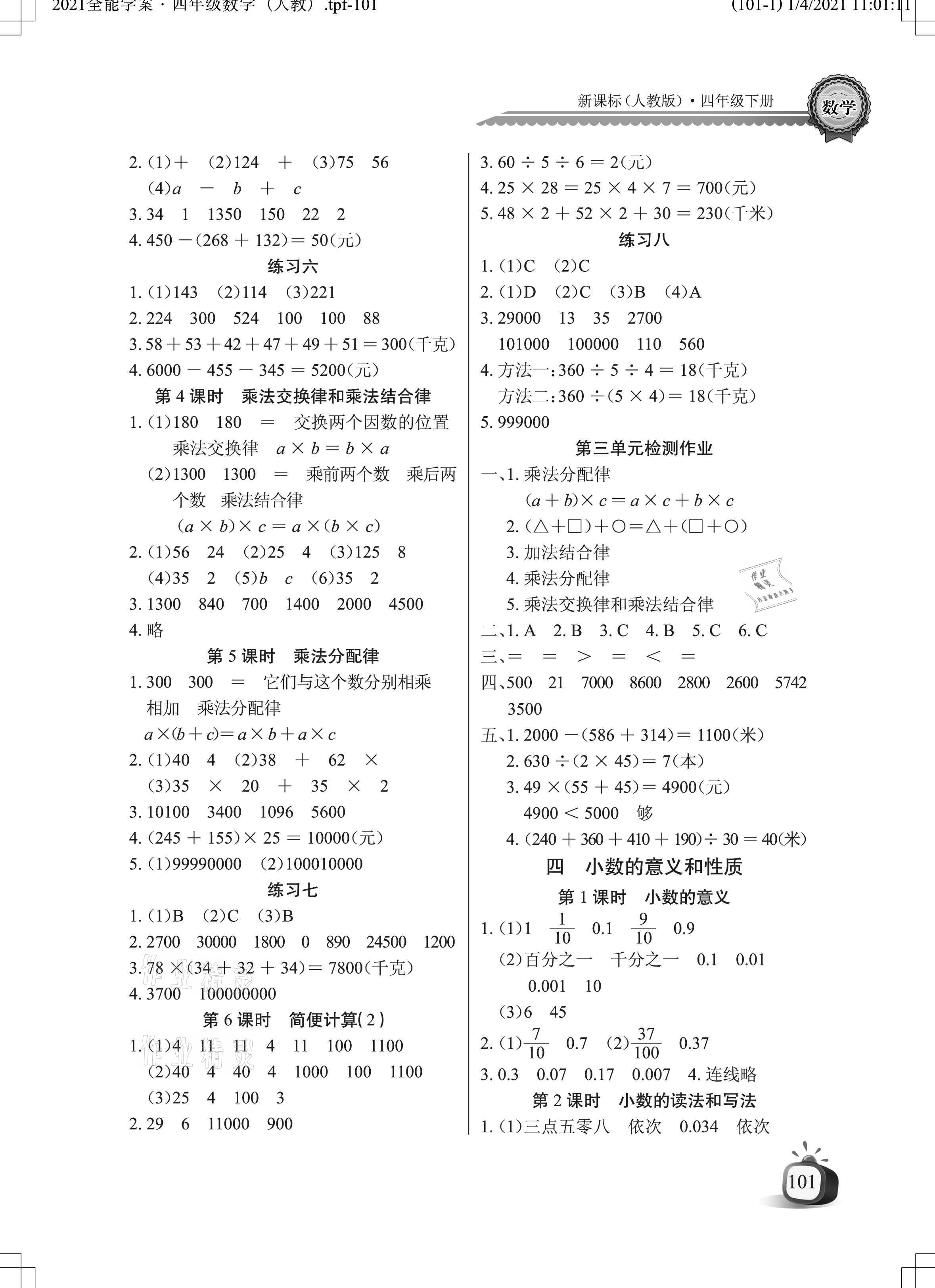 2021年長江全能學案同步練習冊四年級數(shù)學下冊人教版 參考答案第3頁