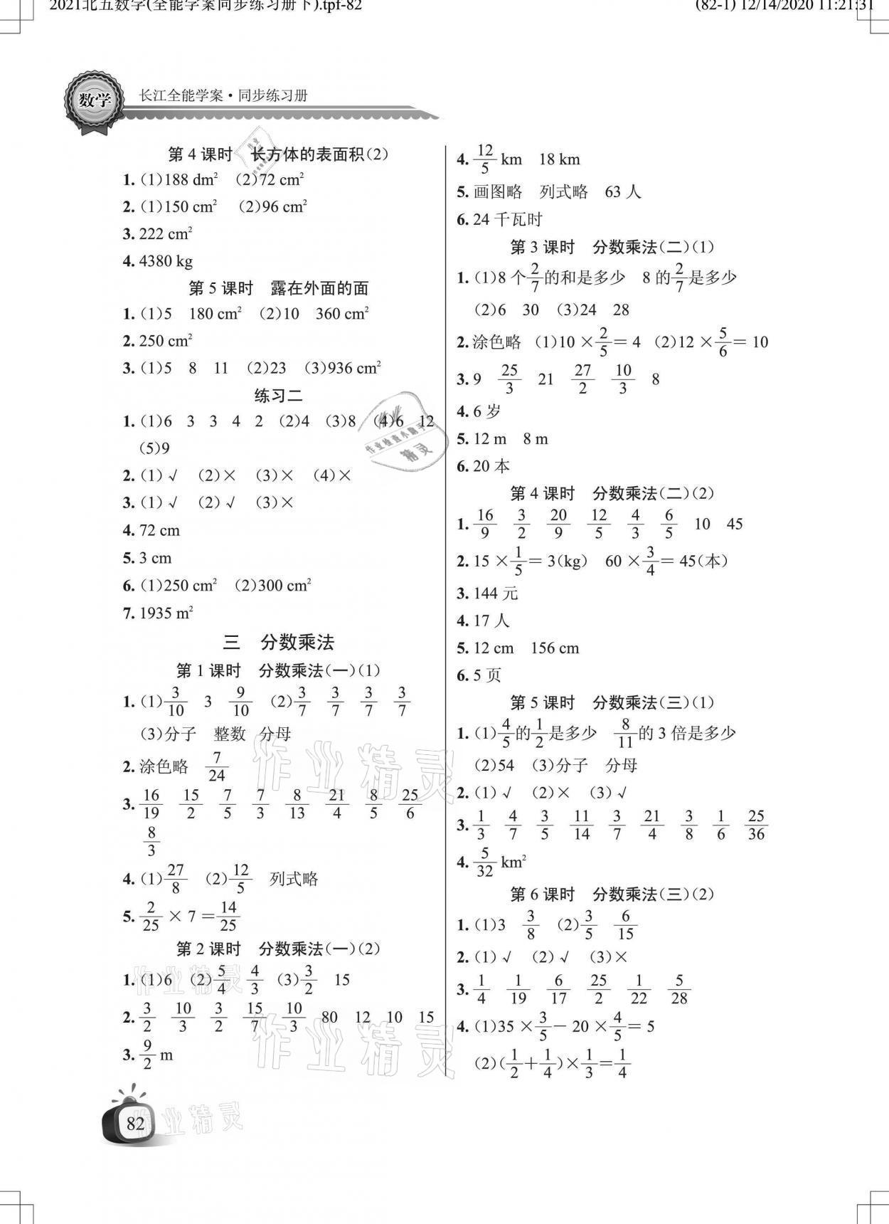 2021年长江全能学案同步练习册五年级数学下册北师大版 参考答案第2页