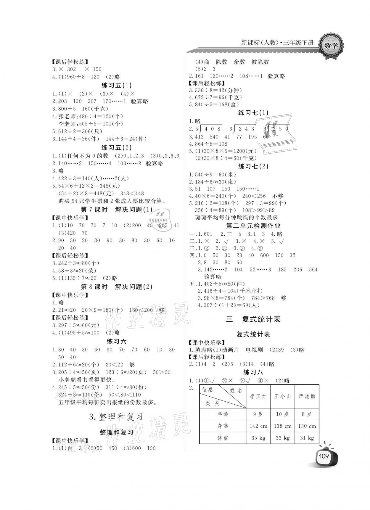 2021年长江全能学案同步练习册三年级数学下册人教版 参考答案第3页