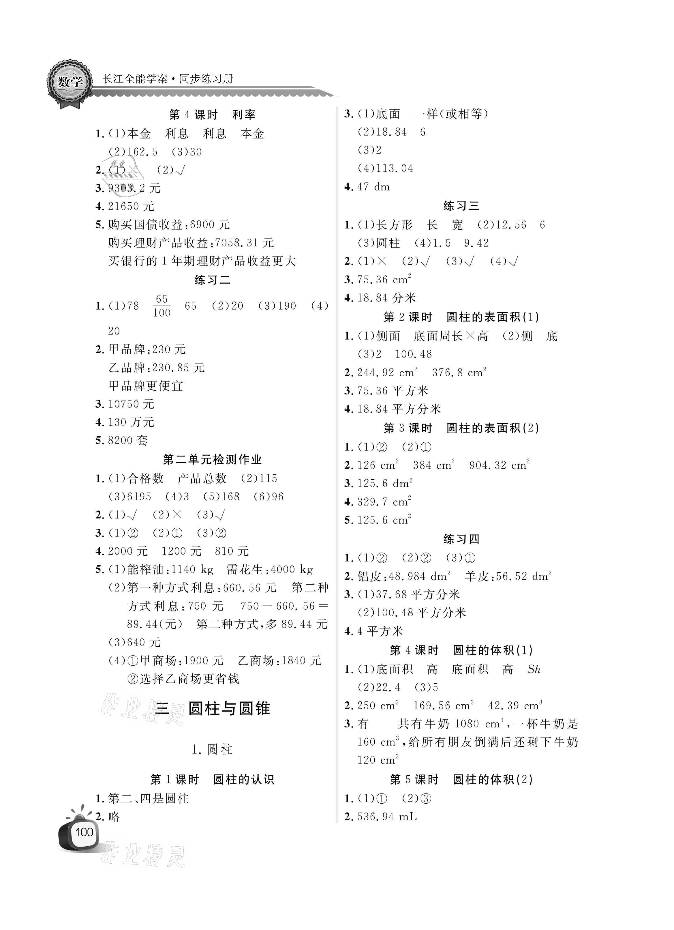 2021年长江全能学案同步练习册六年级数学下册人教版 参考答案第2页