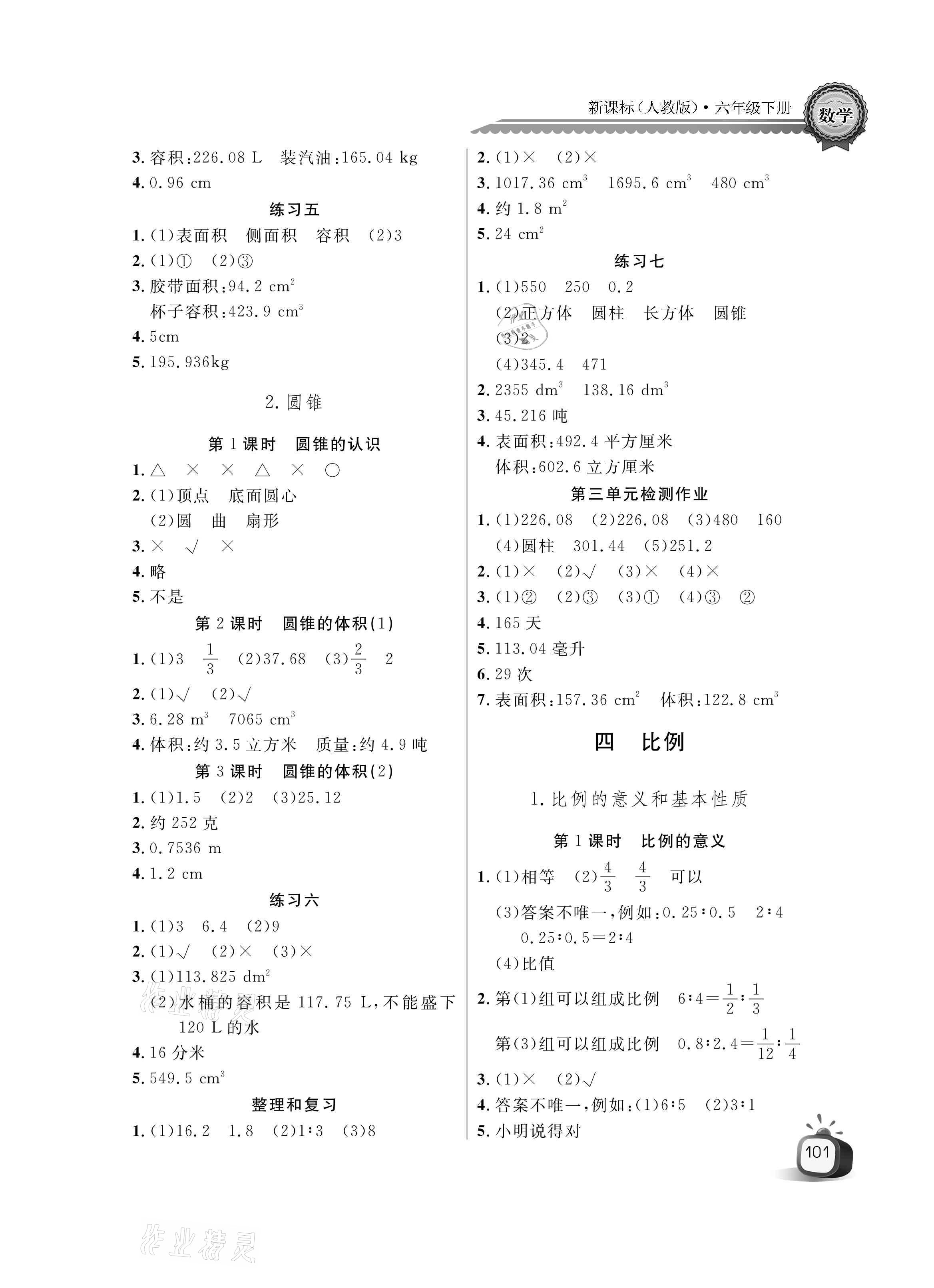 2021年长江全能学案同步练习册六年级数学下册人教版 参考答案第3页