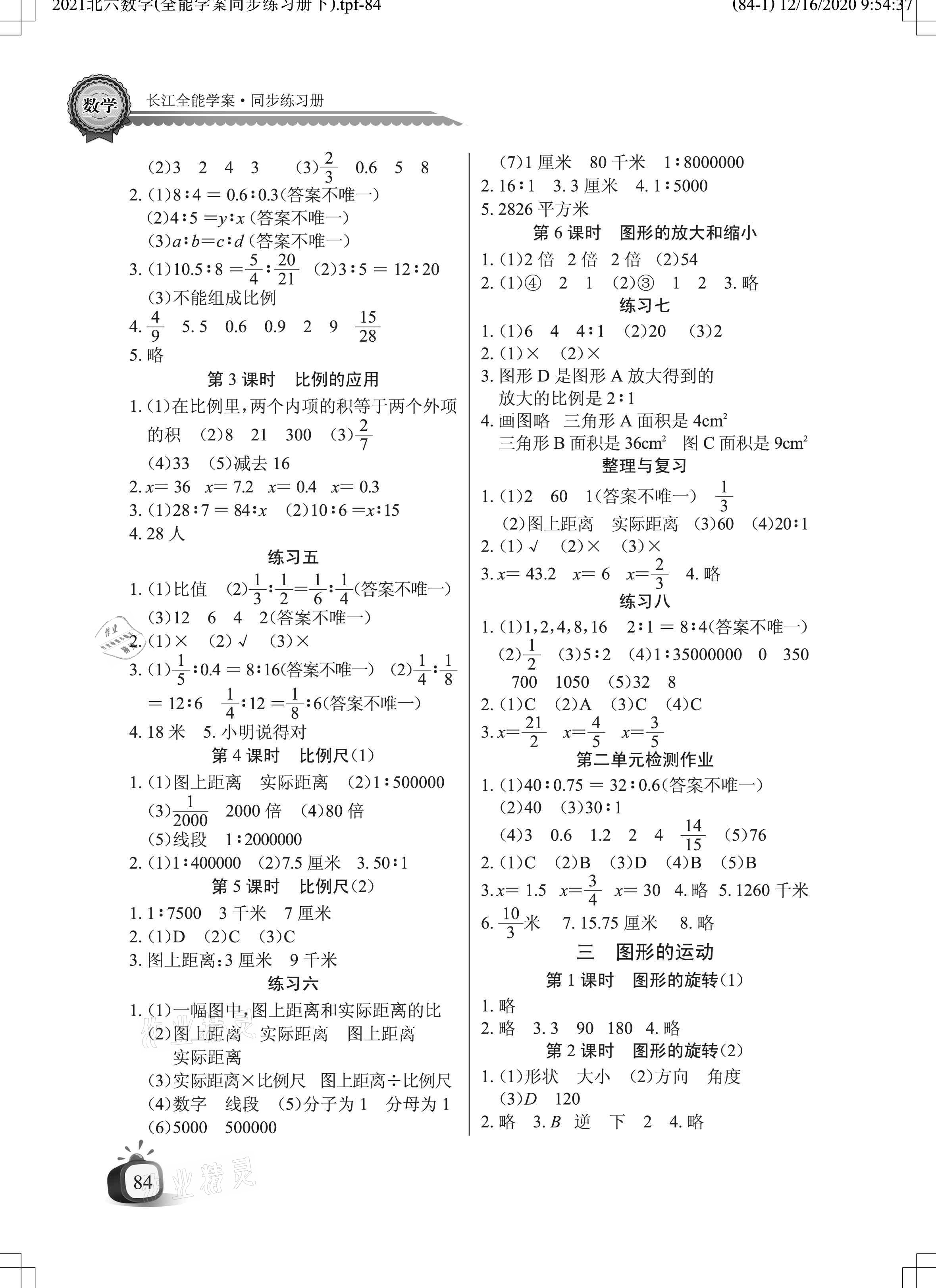 2021年長江全能學(xué)案同步練習(xí)冊六年級數(shù)學(xué)下冊北師大版 參考答案第2頁