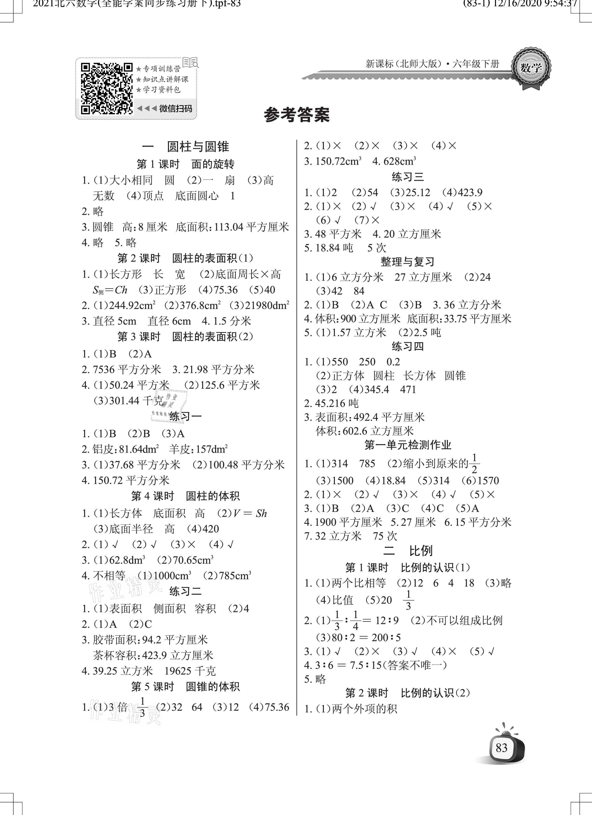 2021年长江全能学案同步练习册六年级数学下册北师大版 参考答案第1页