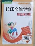 2021年长江全能学案同步练习册六年级英语下册人教版