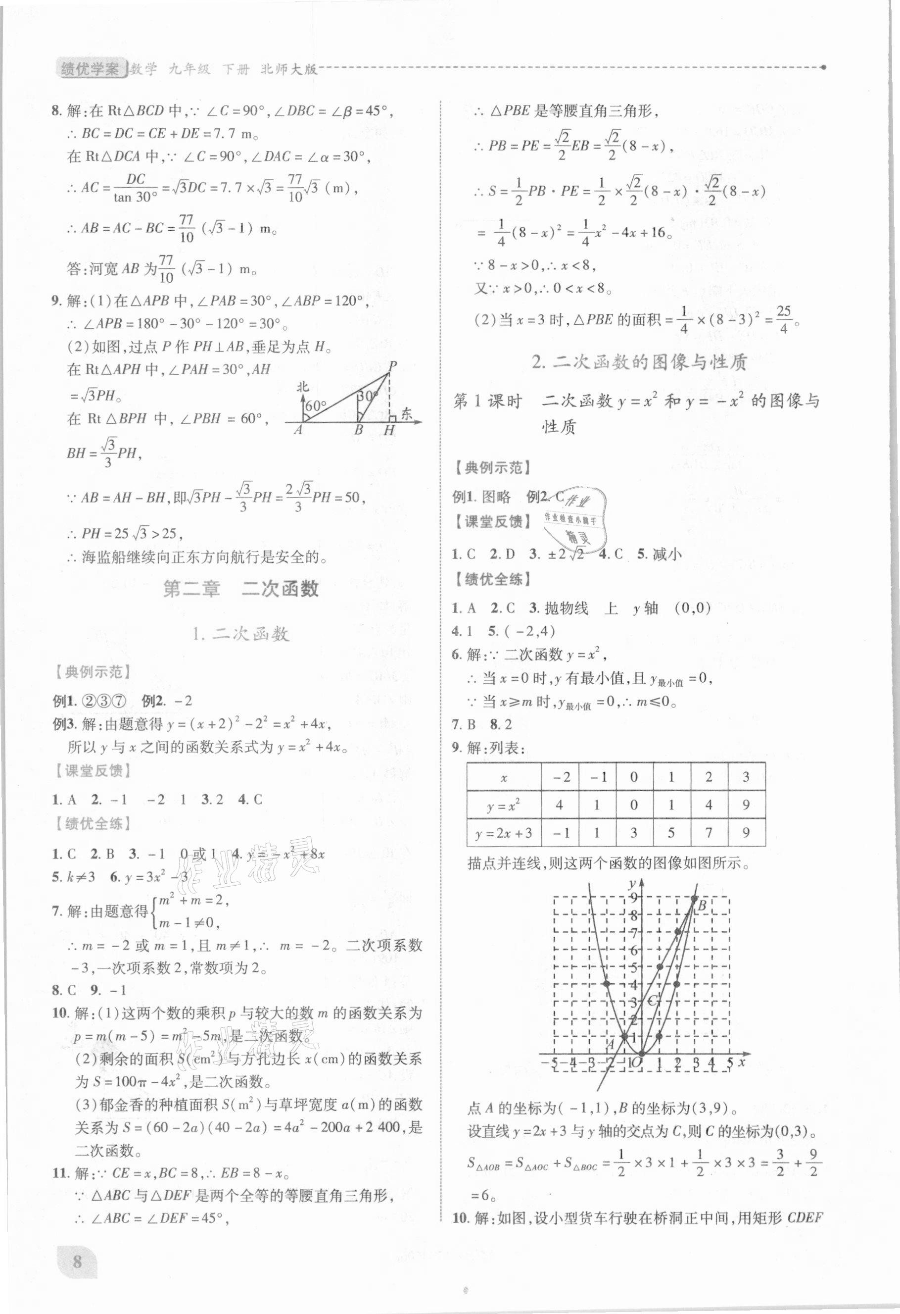 2021年績優(yōu)學(xué)案九年級數(shù)學(xué)下冊北師大版 第8頁