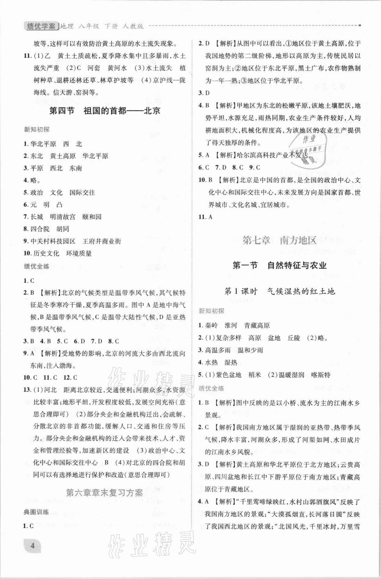 2021年績優(yōu)學(xué)案八年級地理下冊人教版 第4頁