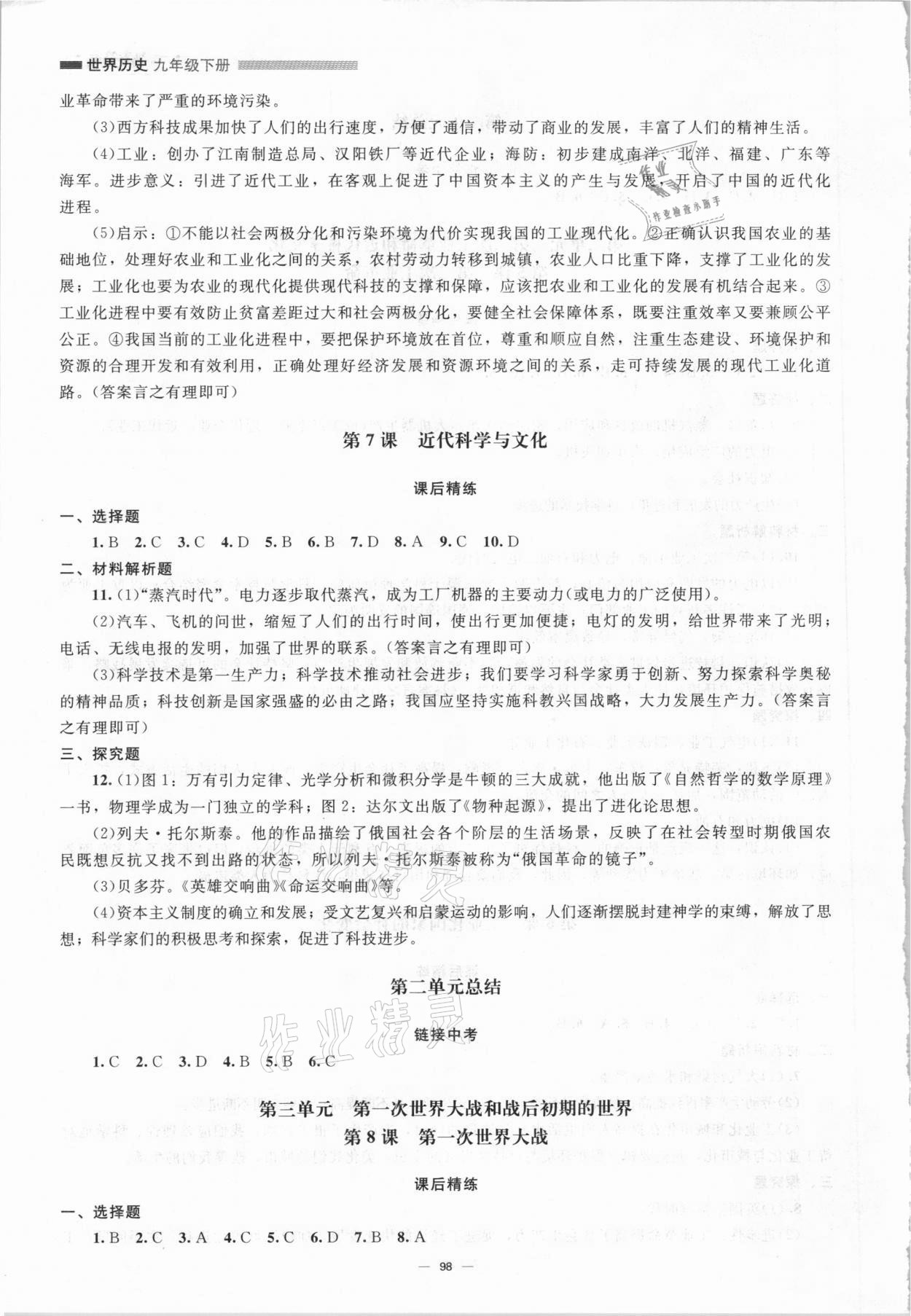 2021年同步练习册九年级历史下册人教版北京师范大学出版社 第4页