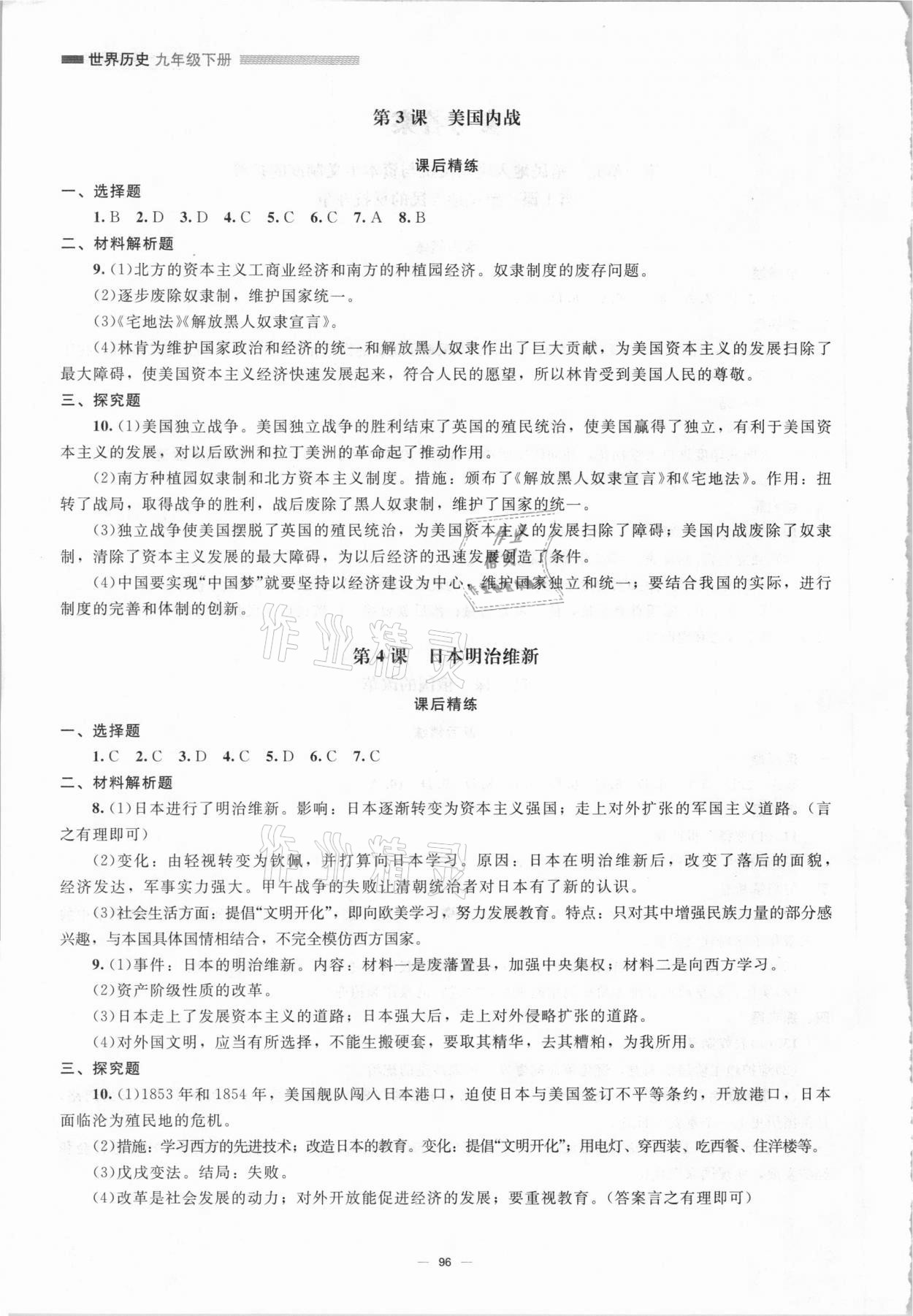 2021年同步练习册九年级历史下册人教版北京师范大学出版社 第2页