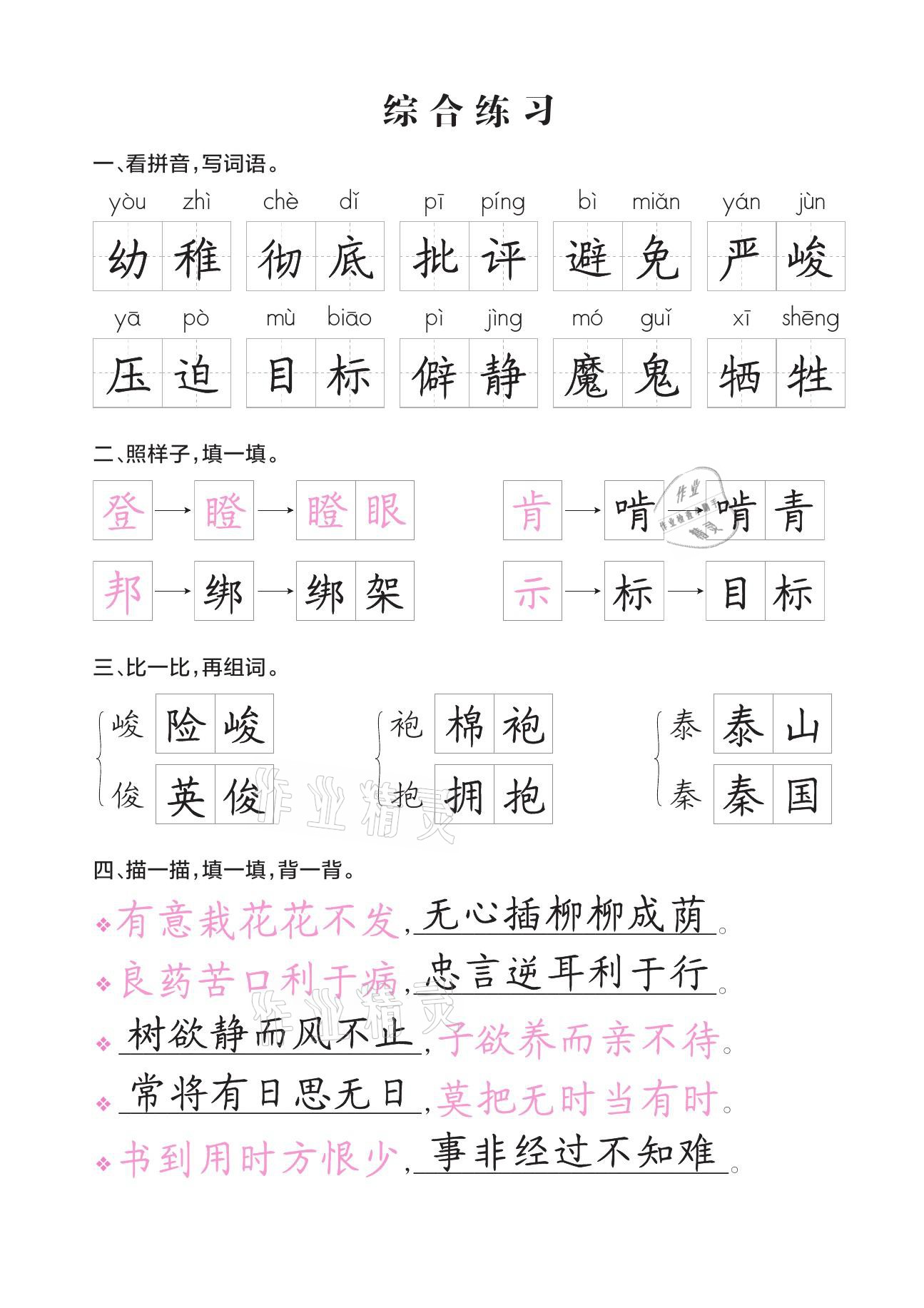 2021年小学学霸同步写字课六年级语文下册人教版 参考答案第4页