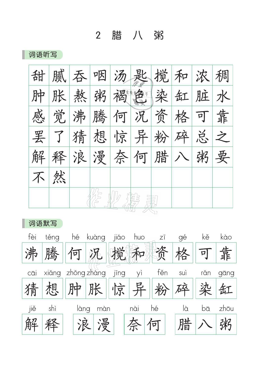 2021年小学学霸同步写字课六年级语文下册人教版 参考答案第8页