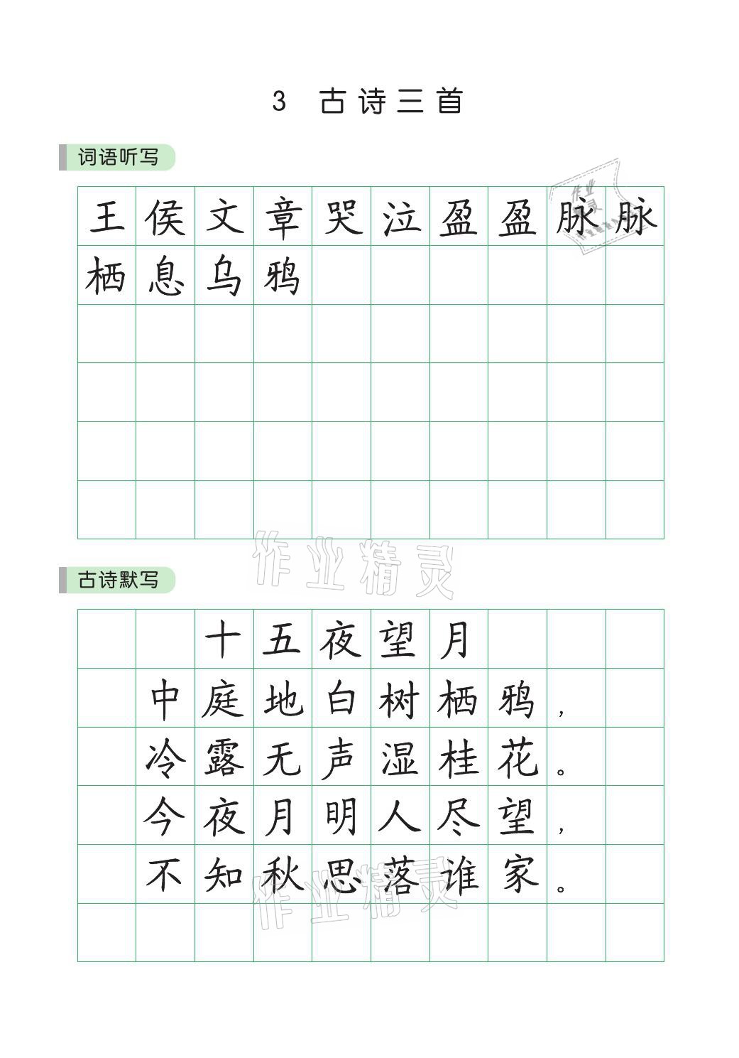 2021年小学学霸同步写字课六年级语文下册人教版 参考答案第9页