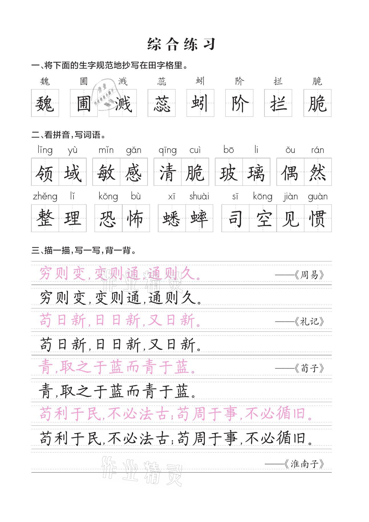 2021年小学学霸同步写字课六年级语文下册人教版 参考答案第5页