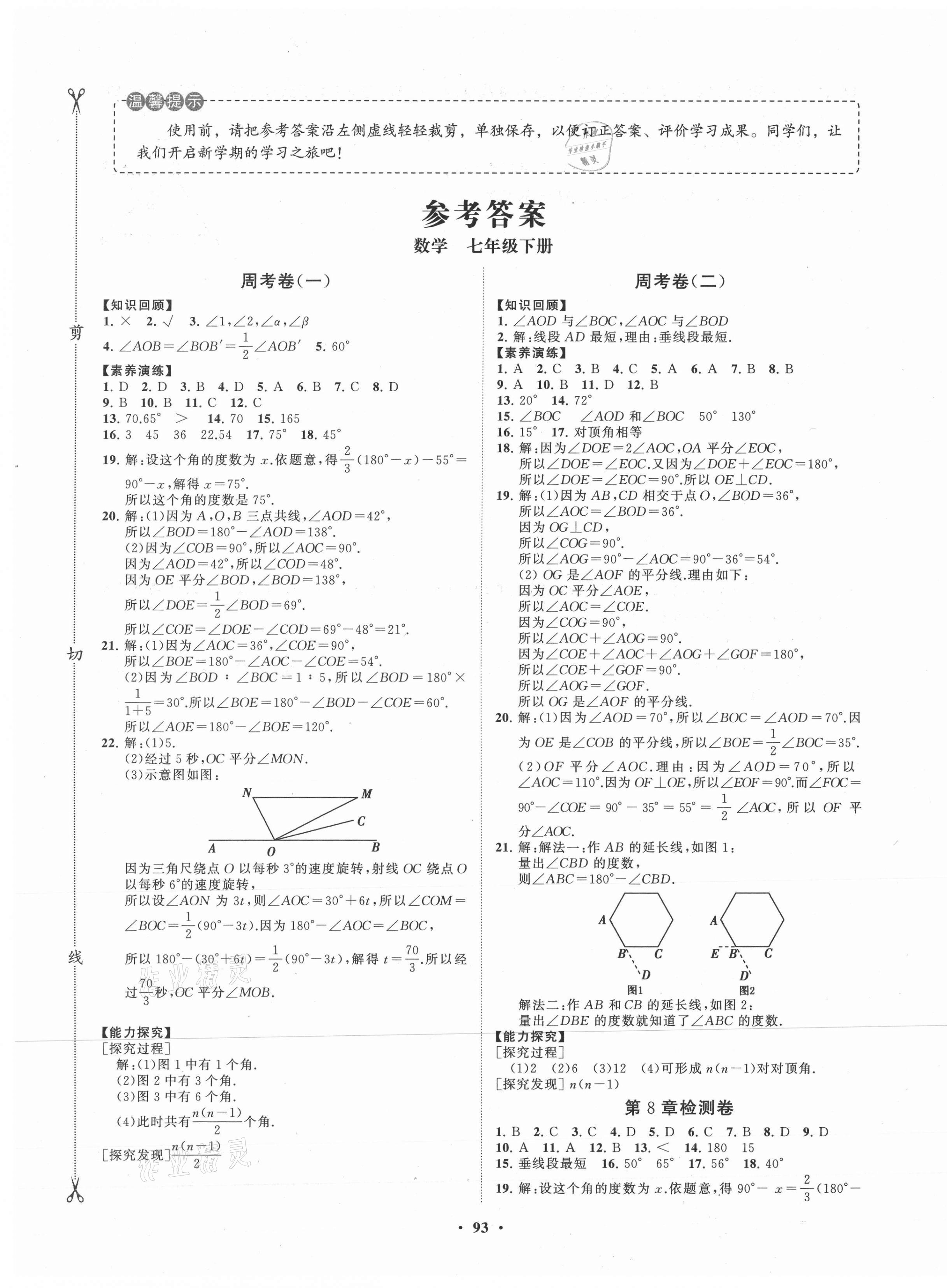 2021年初中同步练习册分层卷七年级数学下册青岛版 第1页