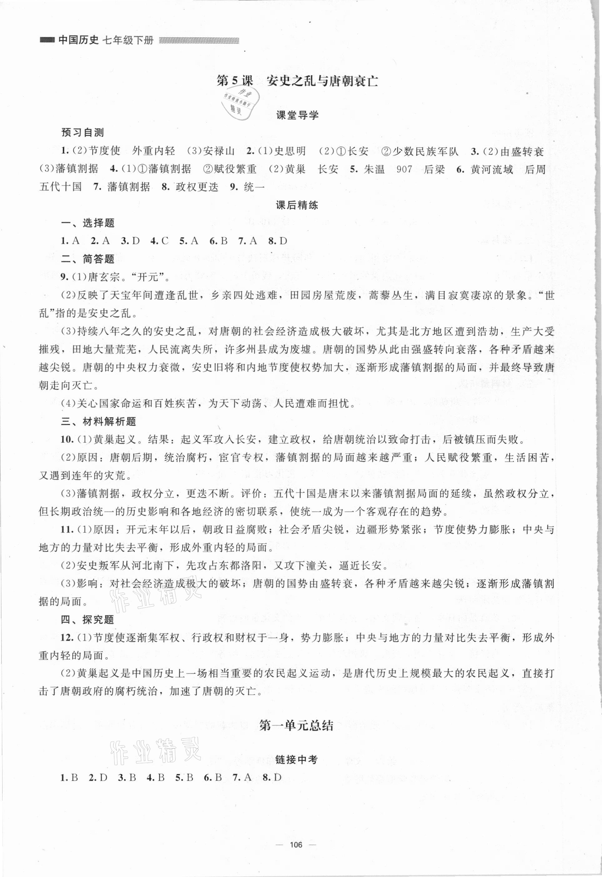2021年同步练习册七年级历史下册人教版北京师范大学出版社 第4页