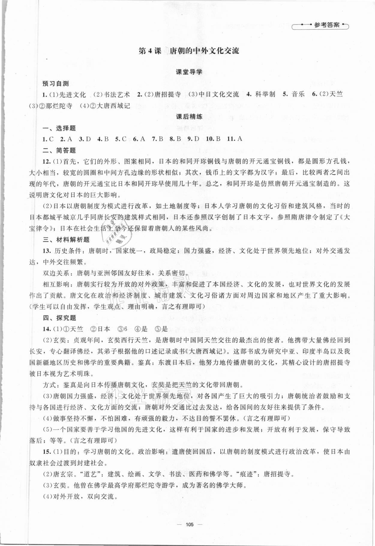 2021年同步练习册七年级历史下册人教版北京师范大学出版社 第3页