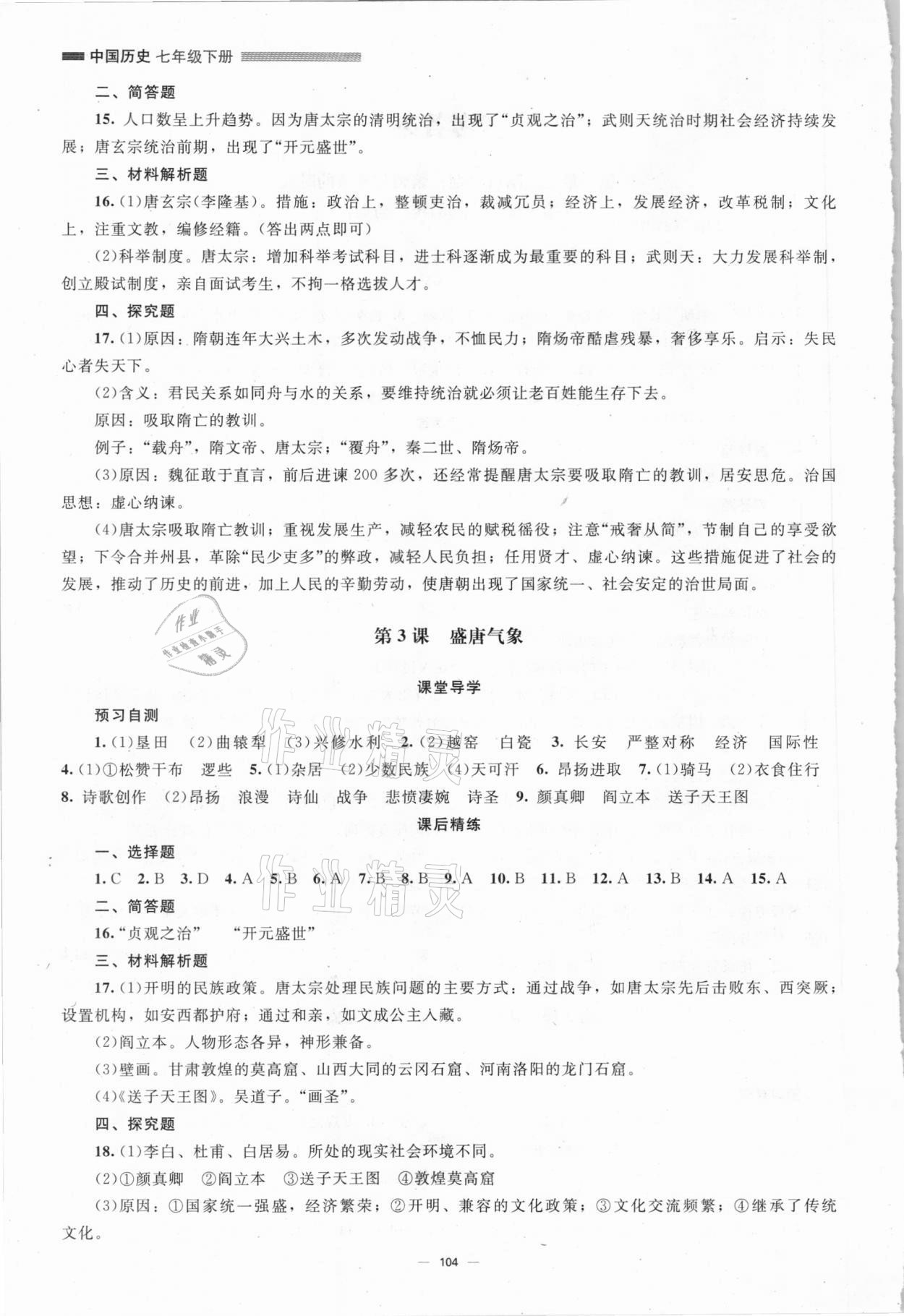 2021年同步练习册七年级历史下册人教版北京师范大学出版社 第2页