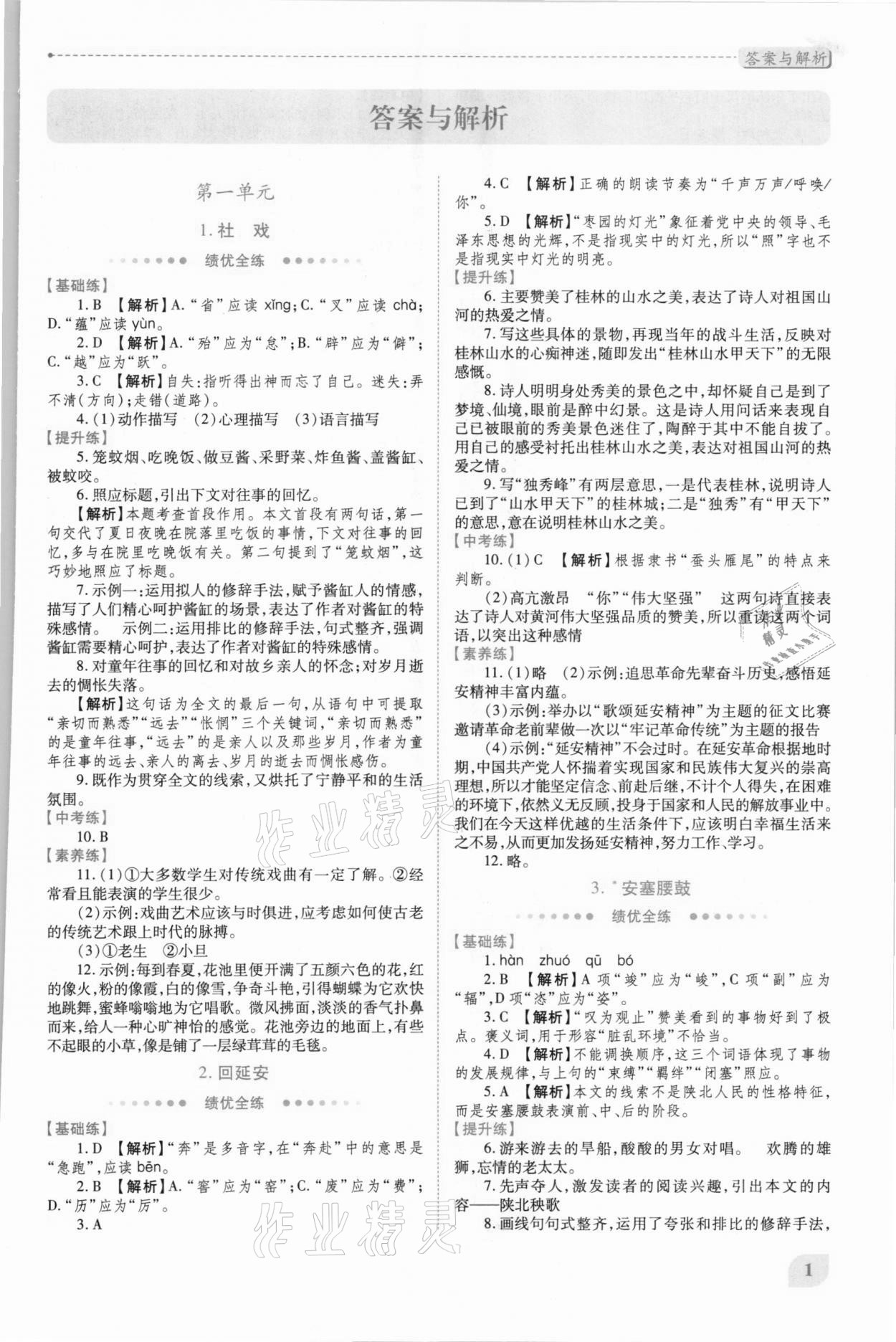 2021年績優(yōu)學(xué)案八年級語文下冊人教版 第1頁