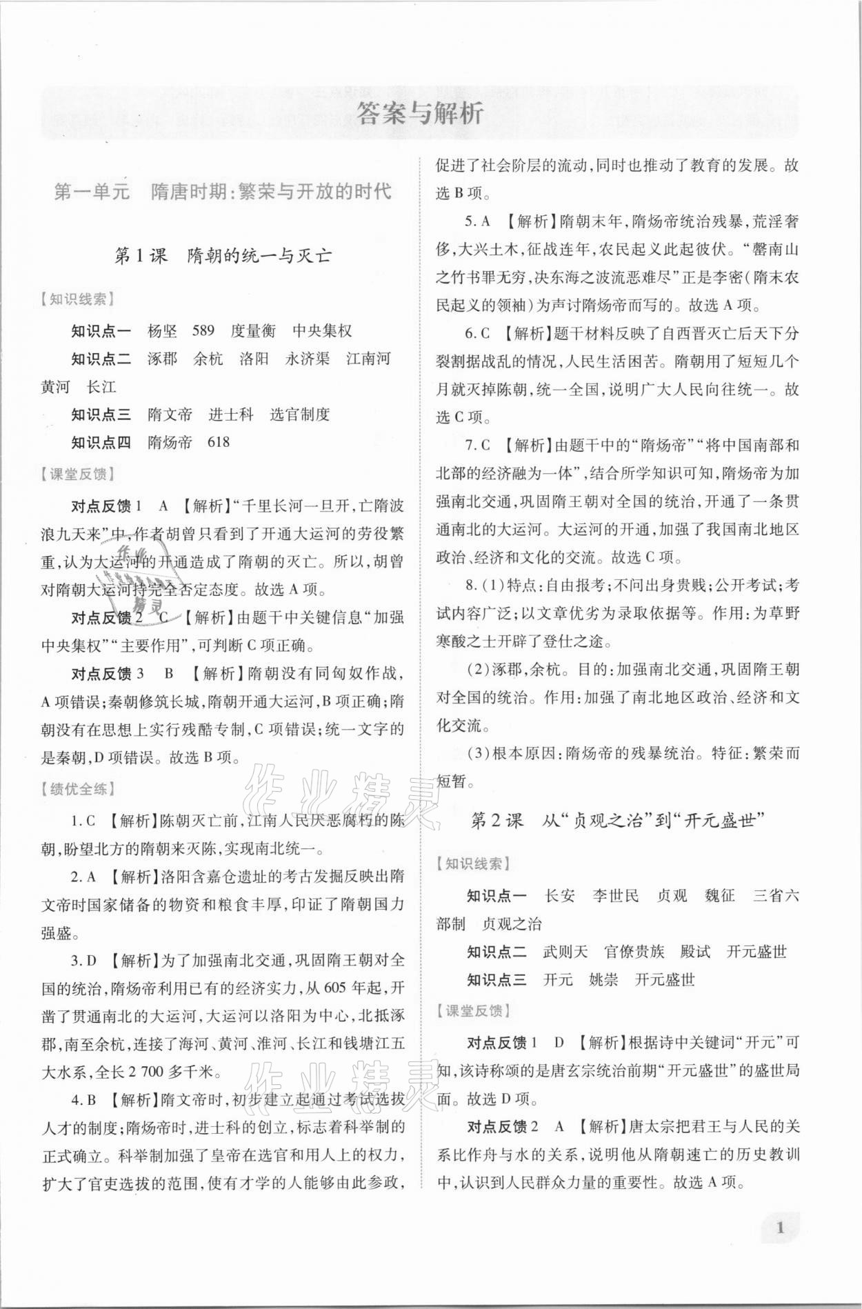 2021年績優(yōu)學案七年級中國歷史下冊人教版 第1頁