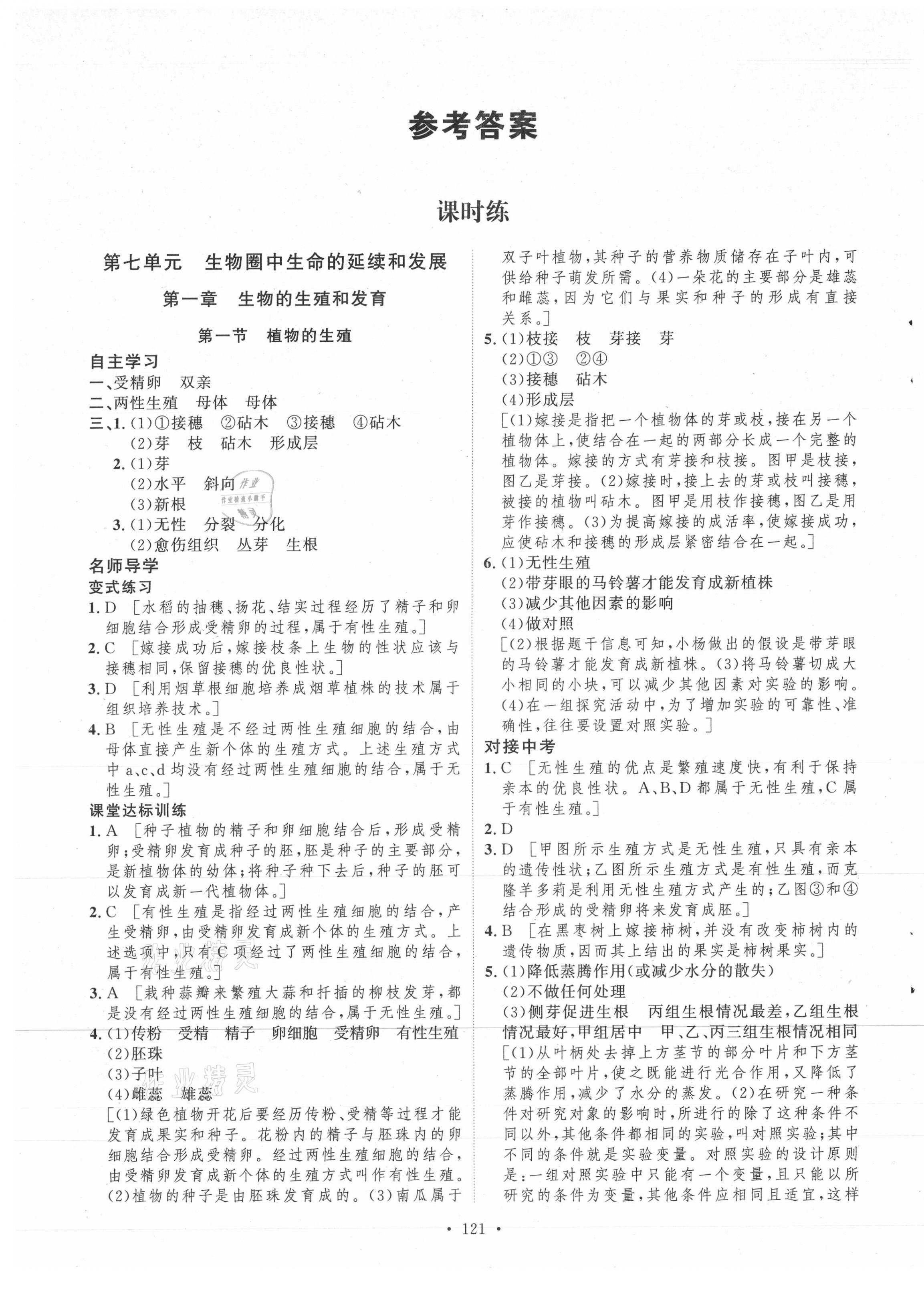 2021年实验教材新学案八年级生物下册人教版 第1页