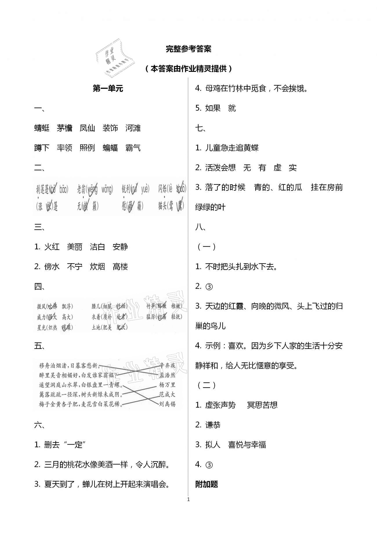 2021年练习与测试检测卷小学语文四年级下册人教版 参考答案第1页