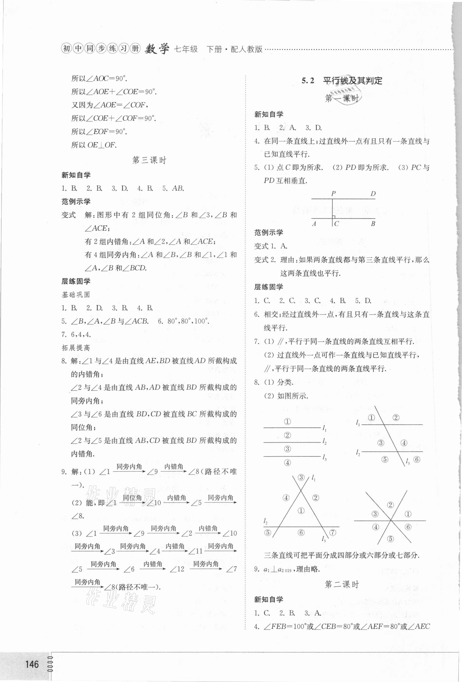 2021年同步练习册七年级数学下册人教版山东专版山东教育出版社 第2页