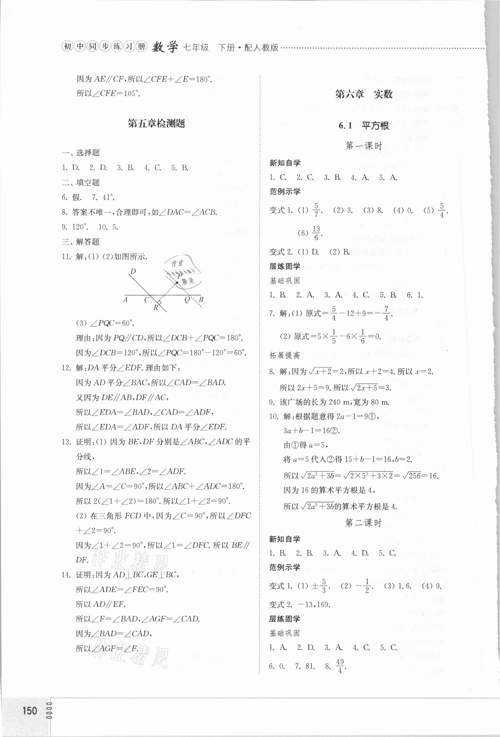 2021年同步练习册七年级数学下册人教版山东专版山东教育出版社 第6页