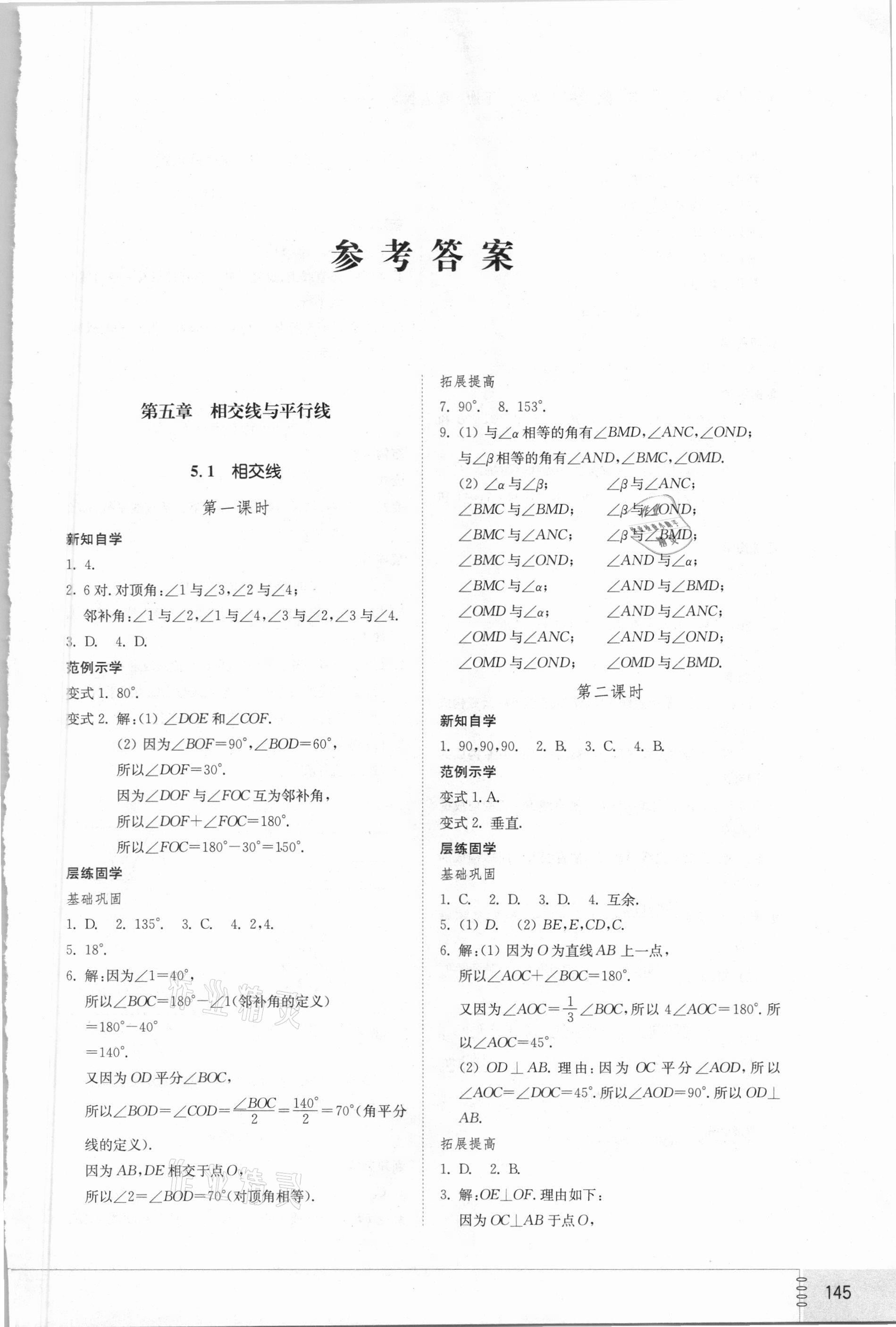 2021年同步练习册七年级数学下册人教版山东专版山东教育出版社 第1页