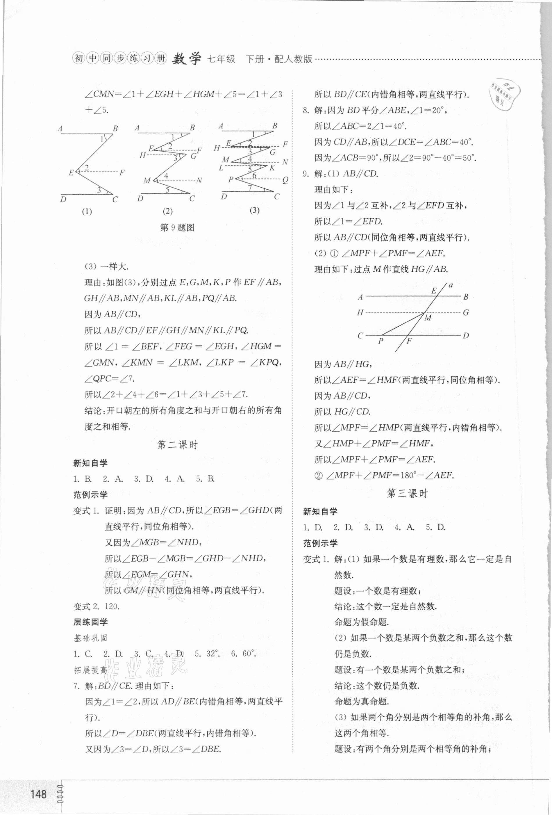 2021年同步练习册七年级数学下册人教版山东专版山东教育出版社 第4页