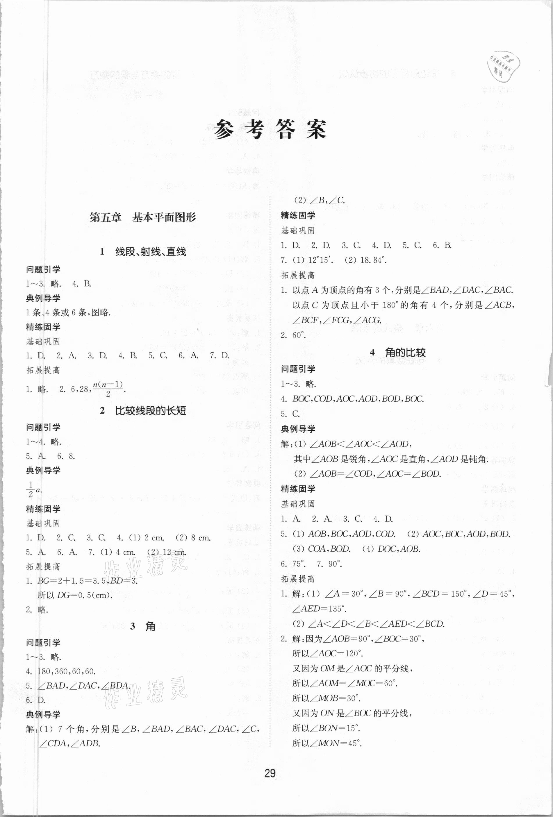 2021年同步练习册六年级数学下册鲁教版54制山东教育出版社 参考答案第1页