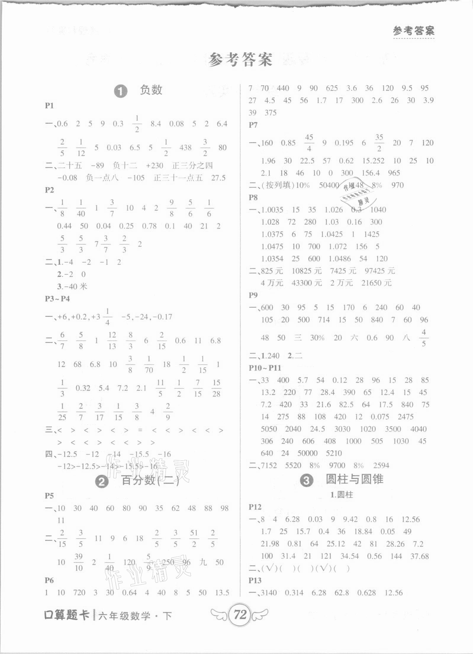 2021年黄冈状元成才路数学口算题卡六年级下册人教版 参考答案第1页