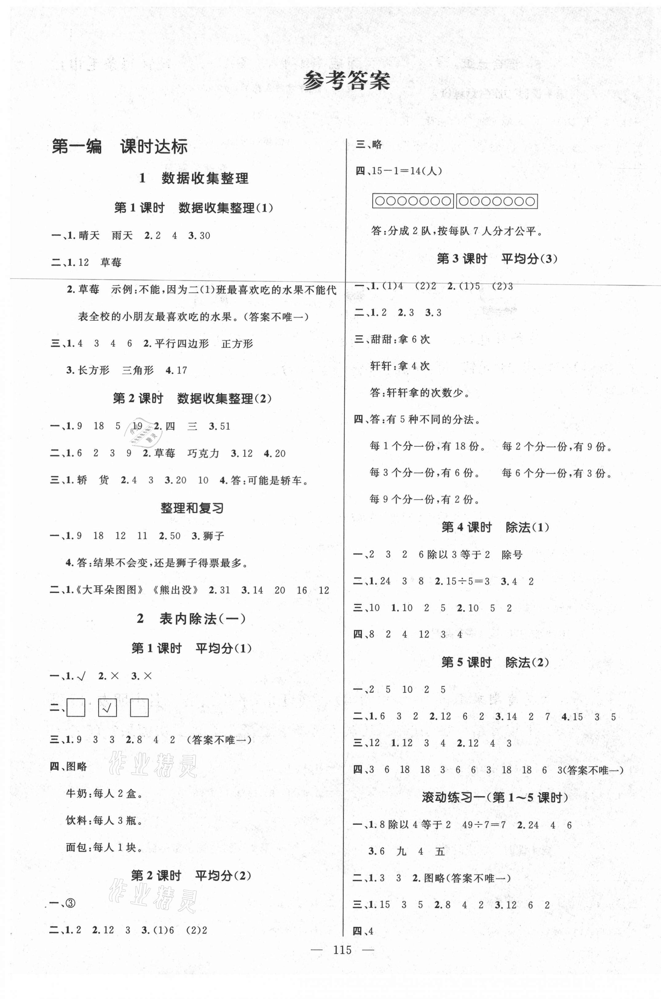 2021年名师测控二年级数学下册人教版遵义专版 参考答案第1页