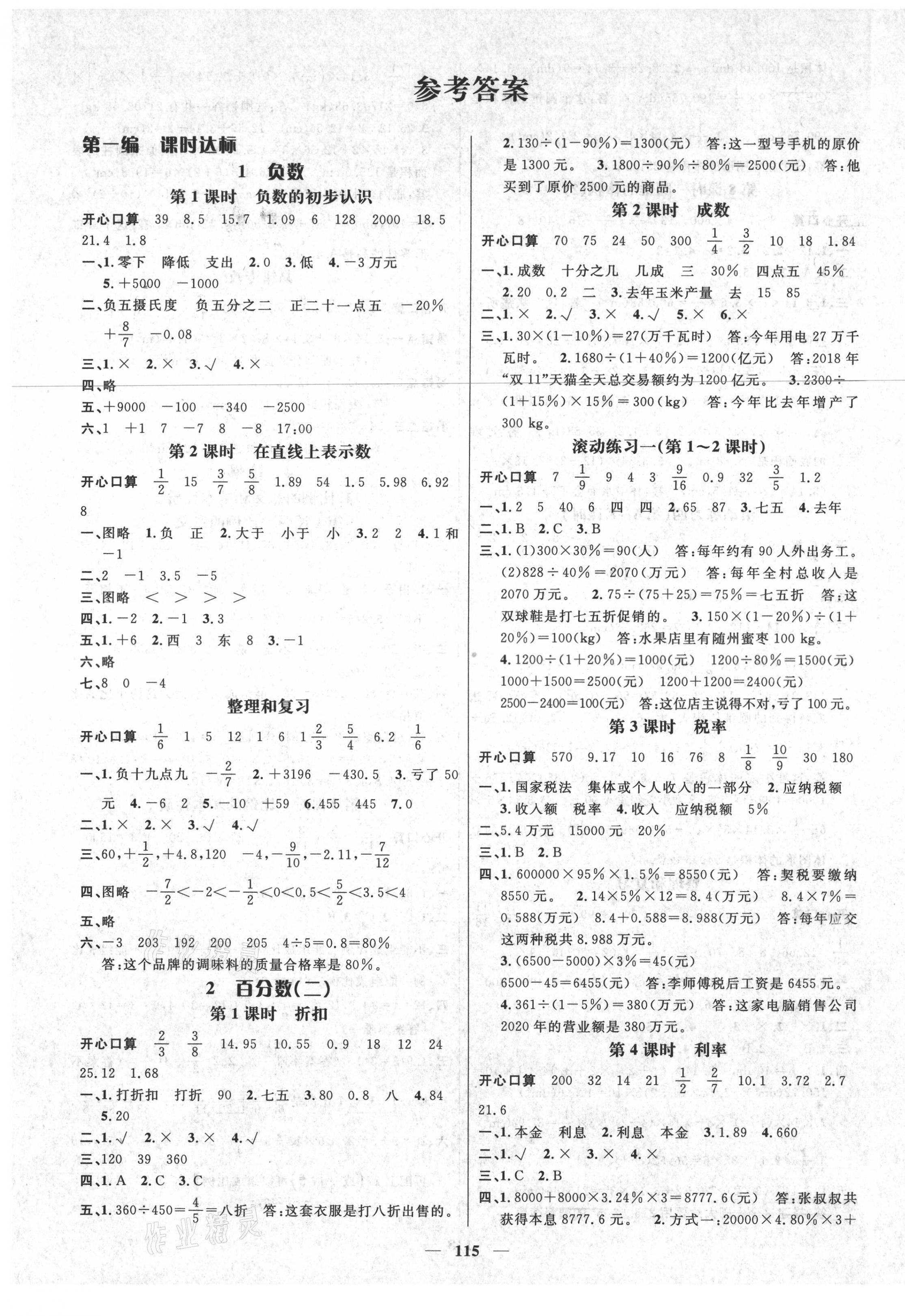 2021年名師測(cè)控六年級(jí)數(shù)學(xué)下冊(cè)人教版遵義專版 參考答案第1頁(yè)